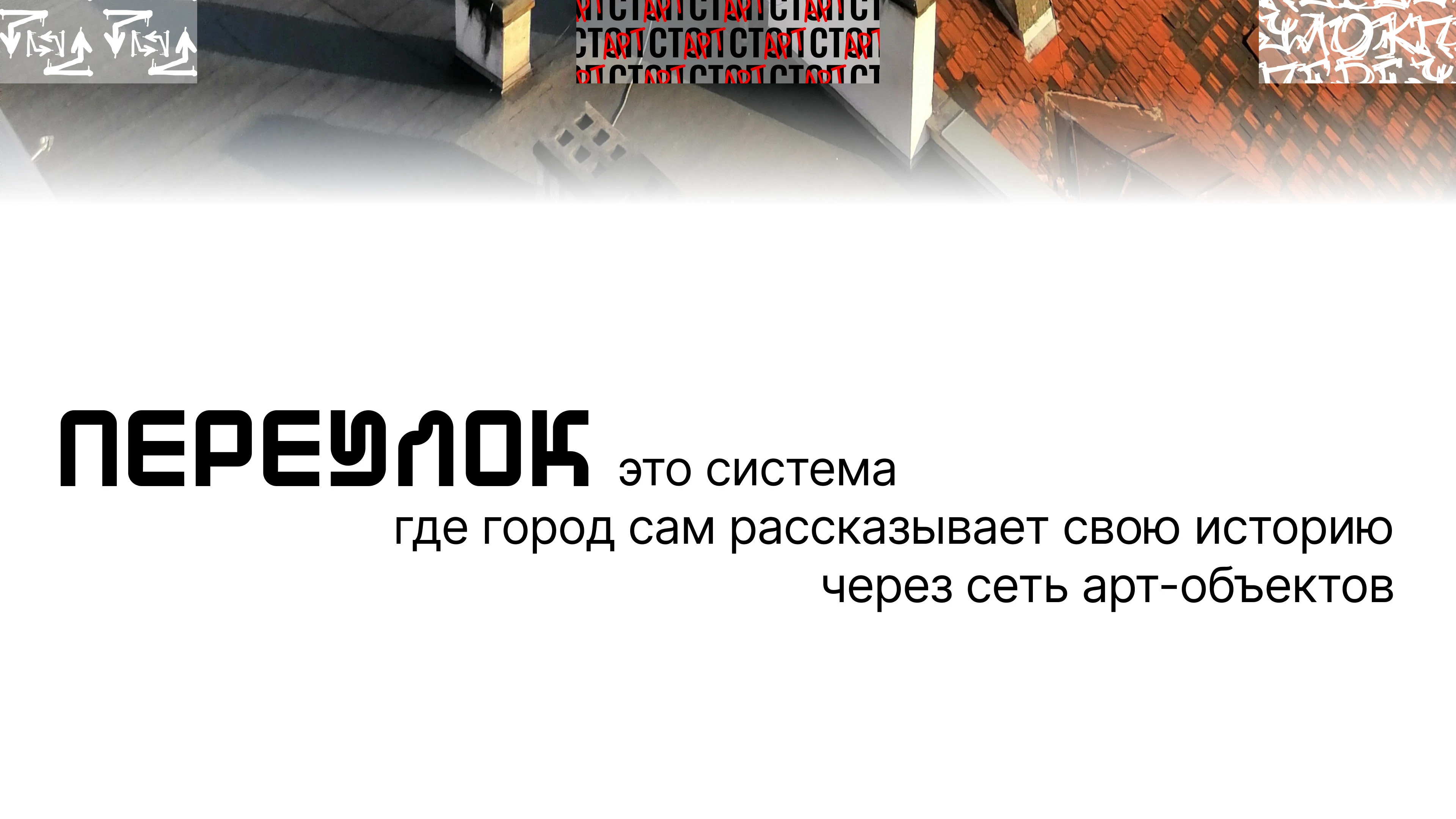 Айдентика проекта «Переулок» — Изображение №3 — Брендинг, Иллюстрация на Dprofile