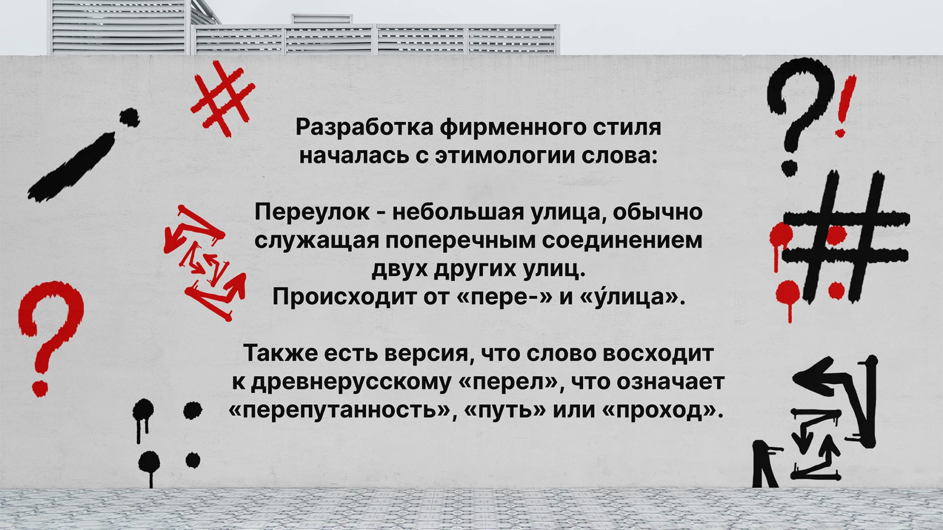 Айдентика проекта «Переулок» — Изображение №5 — Брендинг, Иллюстрация на Dprofile