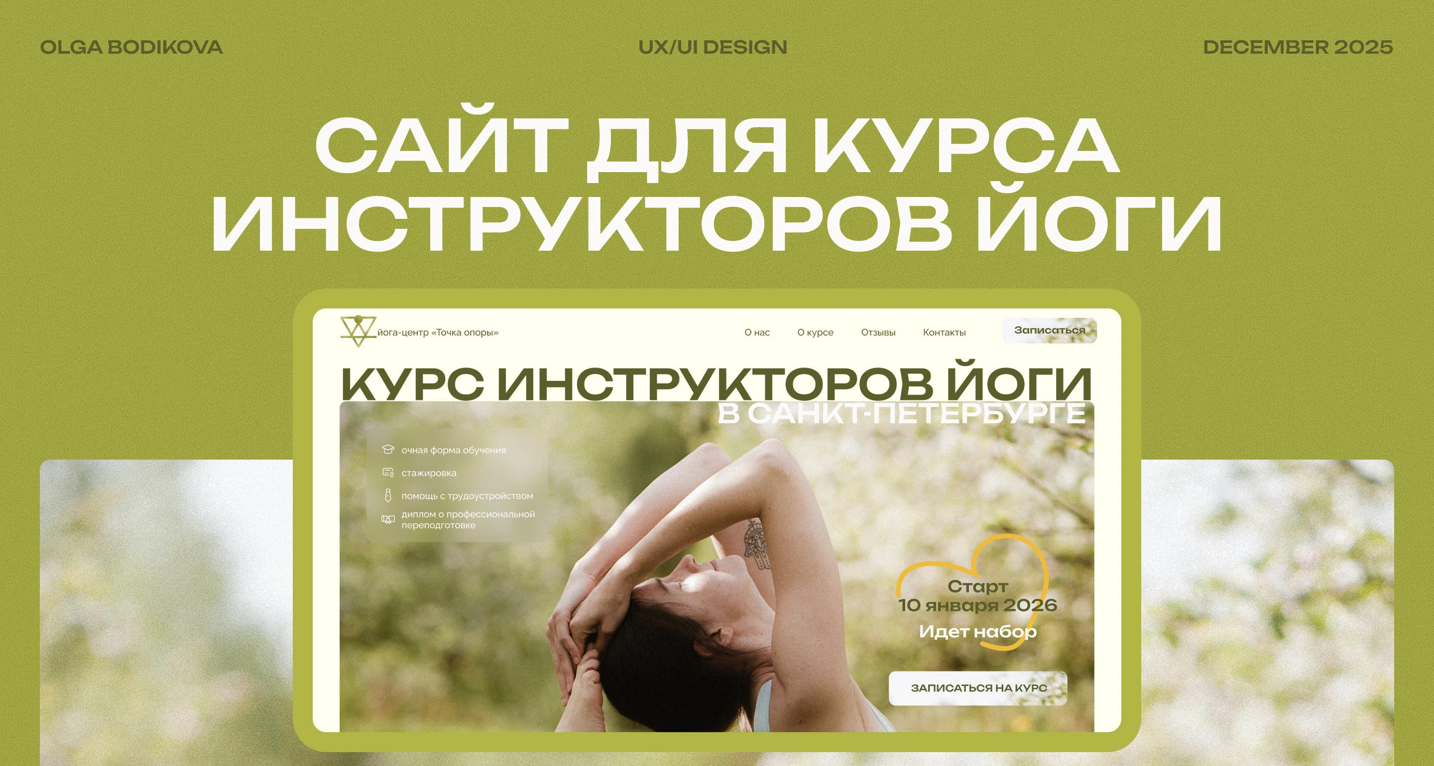 Сайт для курса инструкторов йоги — Изображение №1 — Интерфейсы на Dprofile