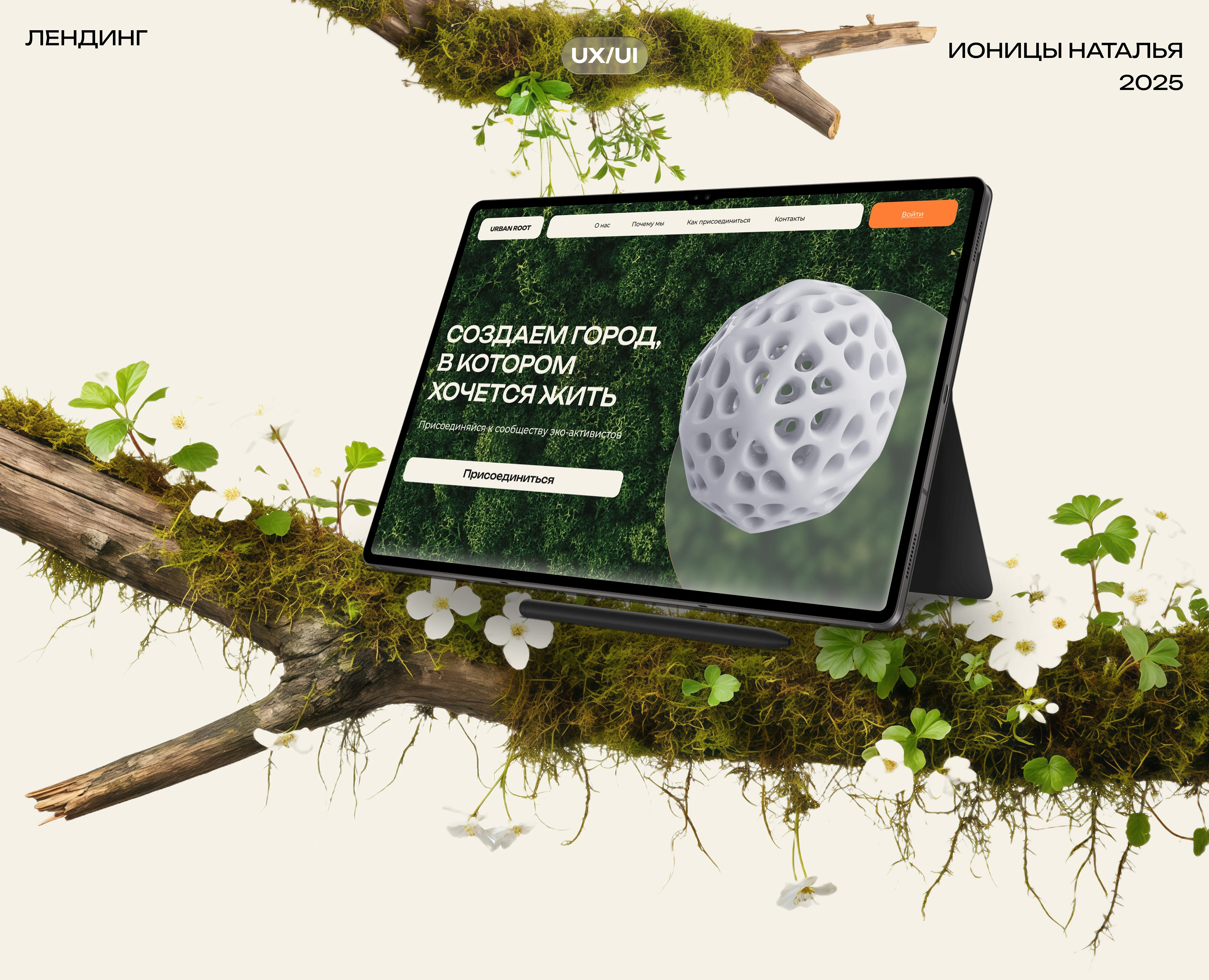 Urban Roots — Изображение №1 — Интерфейсы, Брендинг на Dprofile