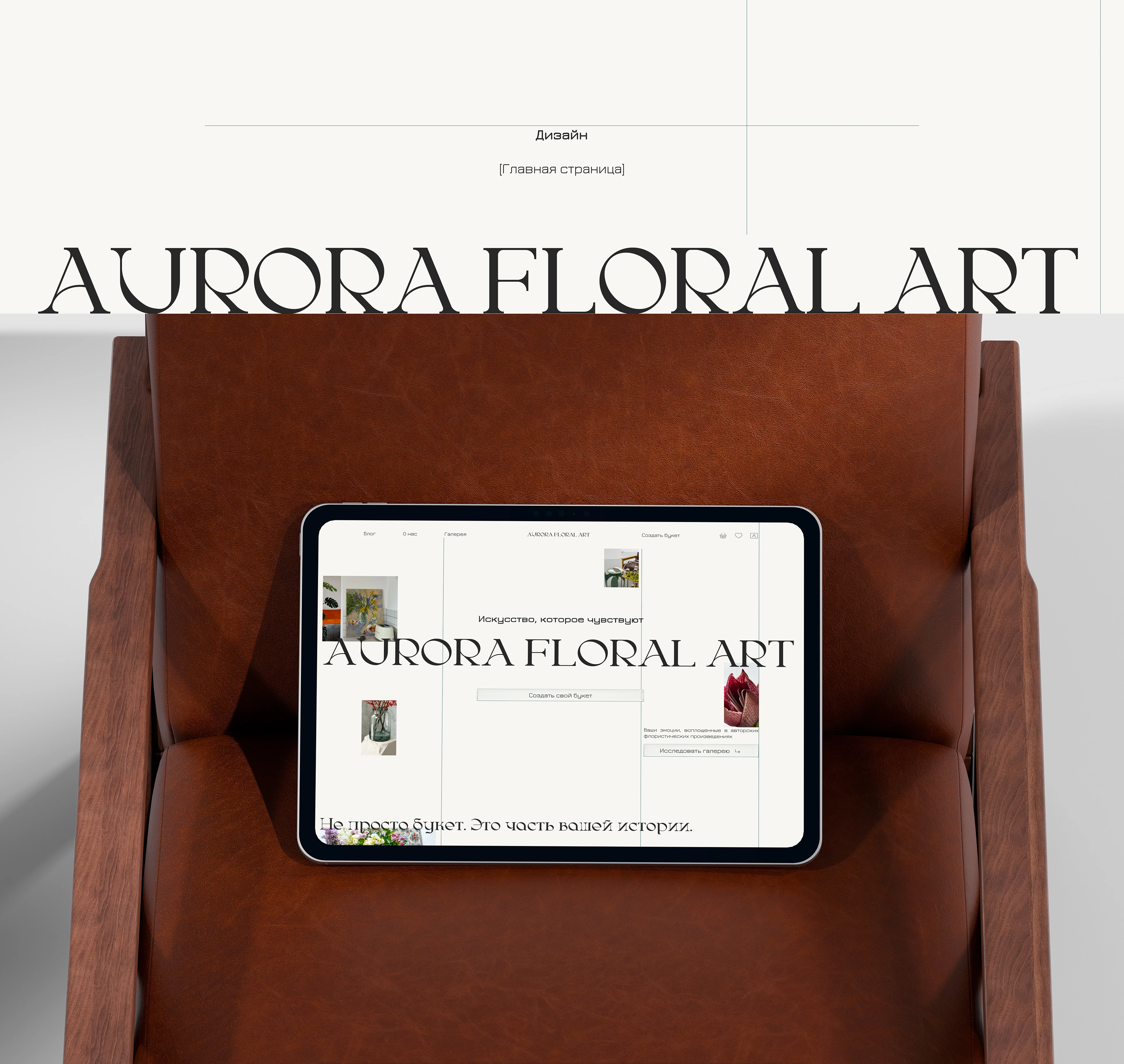 AURORA FLORAL ART — Изображение №6 — Интерфейсы, Брендинг на Dprofile