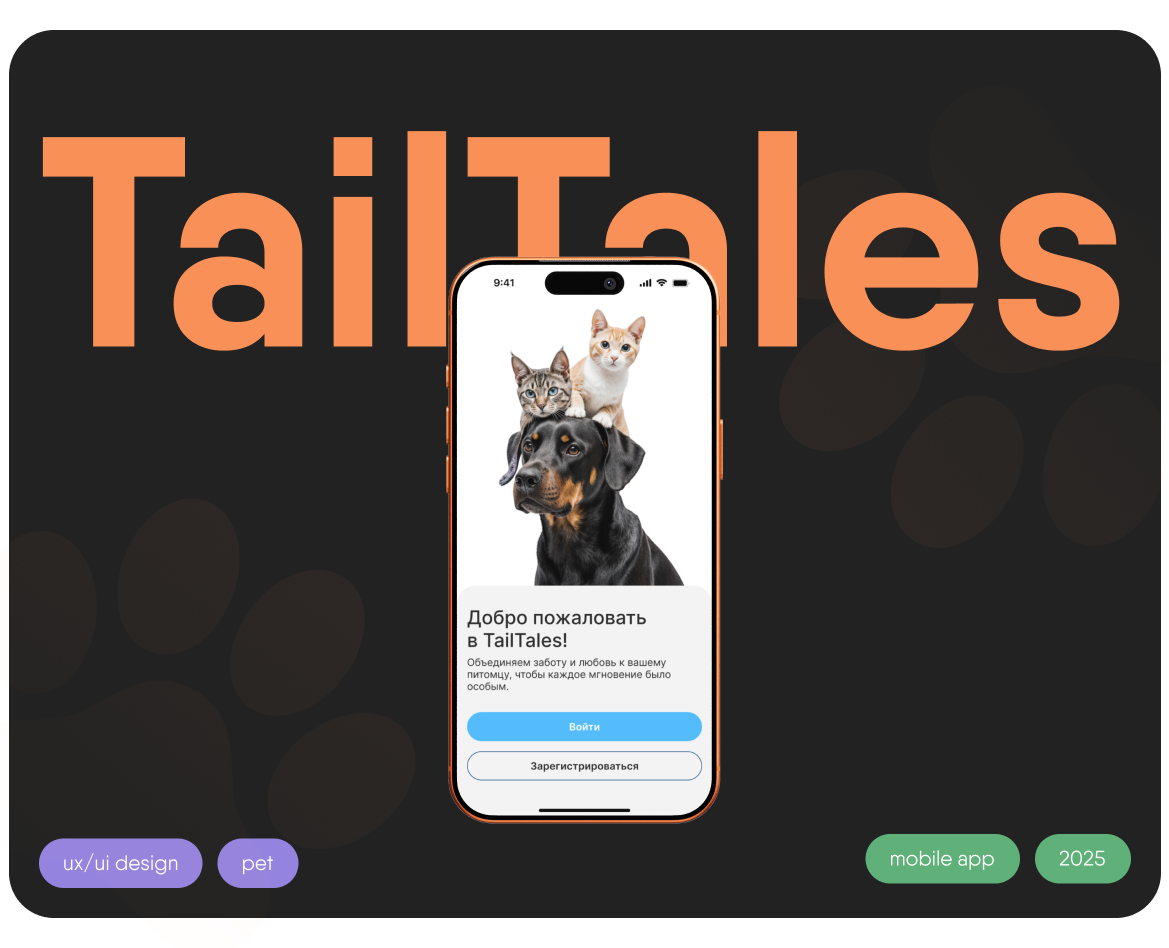 Mobile App Pet - TailTales — Интерфейсы на Dprofile
