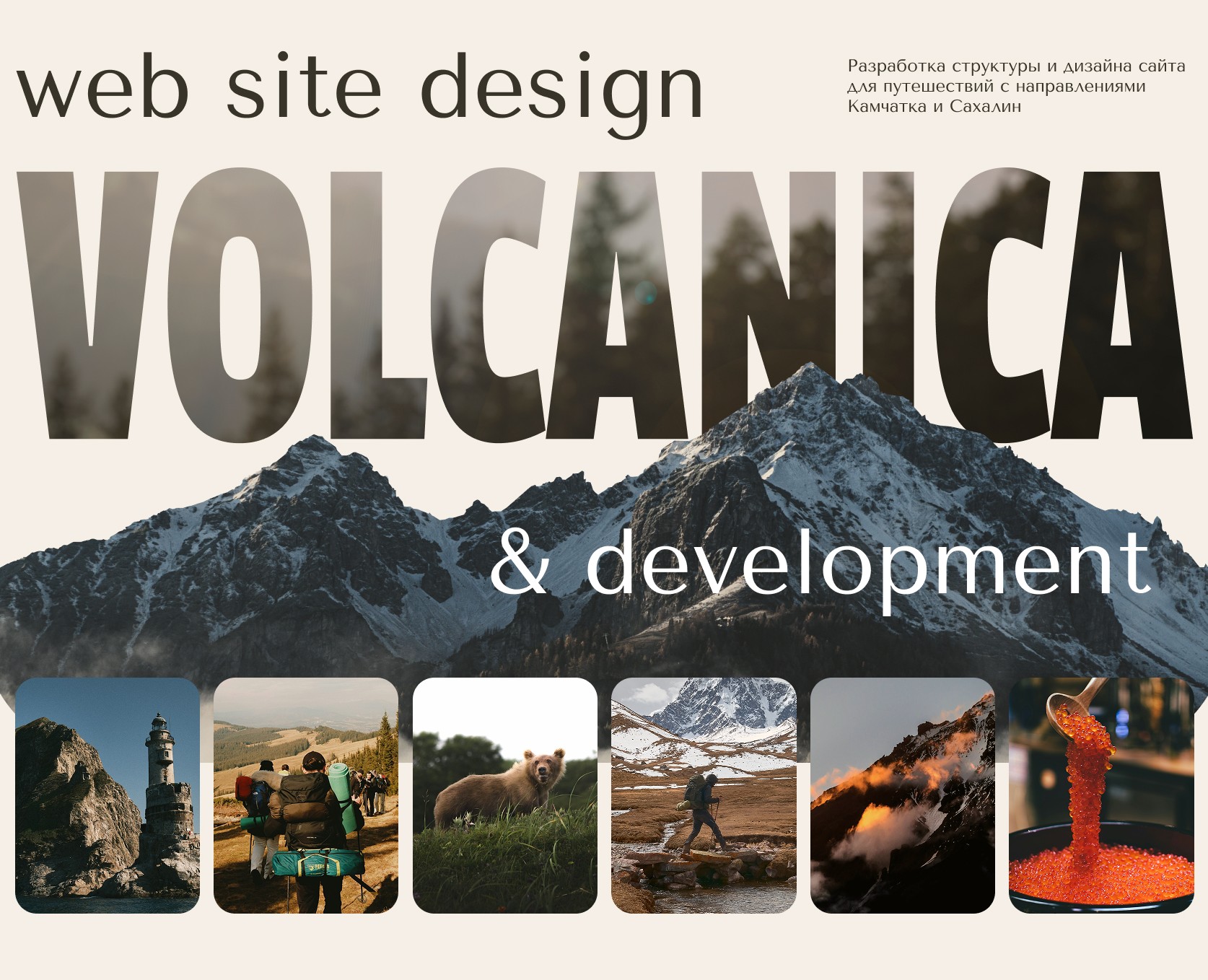Разработка сайта для путешествий Volcanica на Dprofile