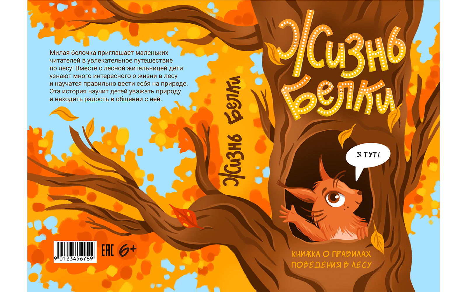 Детская книга о правилах поведения в лесу "Жизнь белки" — Изображение №4 — Иллюстрация, Графика на Dprofile