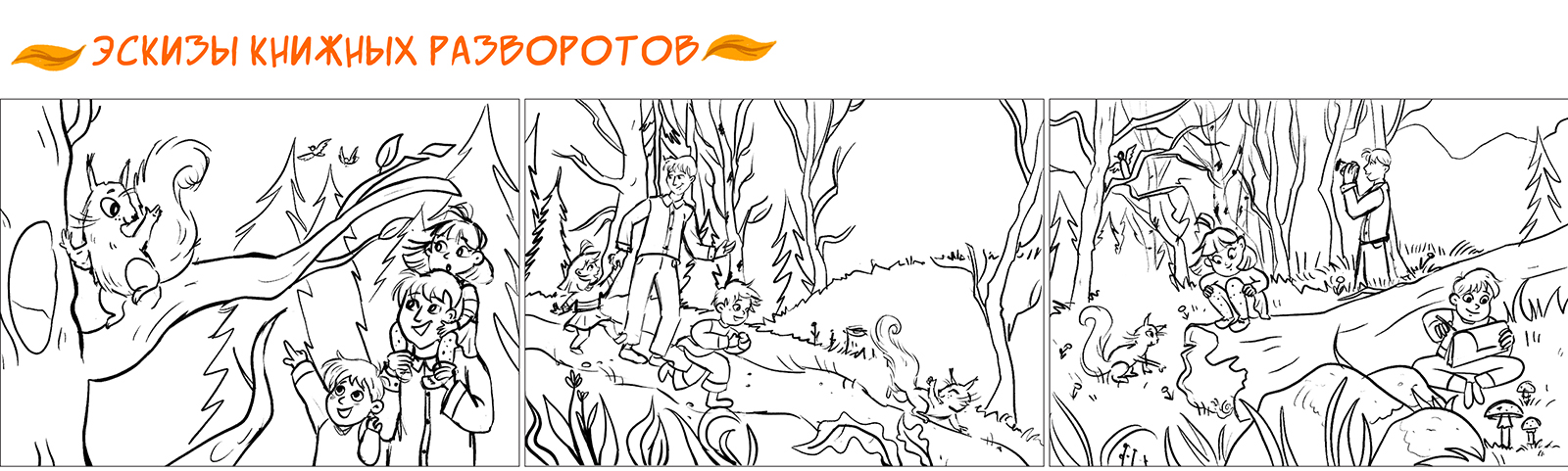 Детская книга о правилах поведения в лесу "Жизнь белки" — Изображение №7 — Иллюстрация, Графика на Dprofile