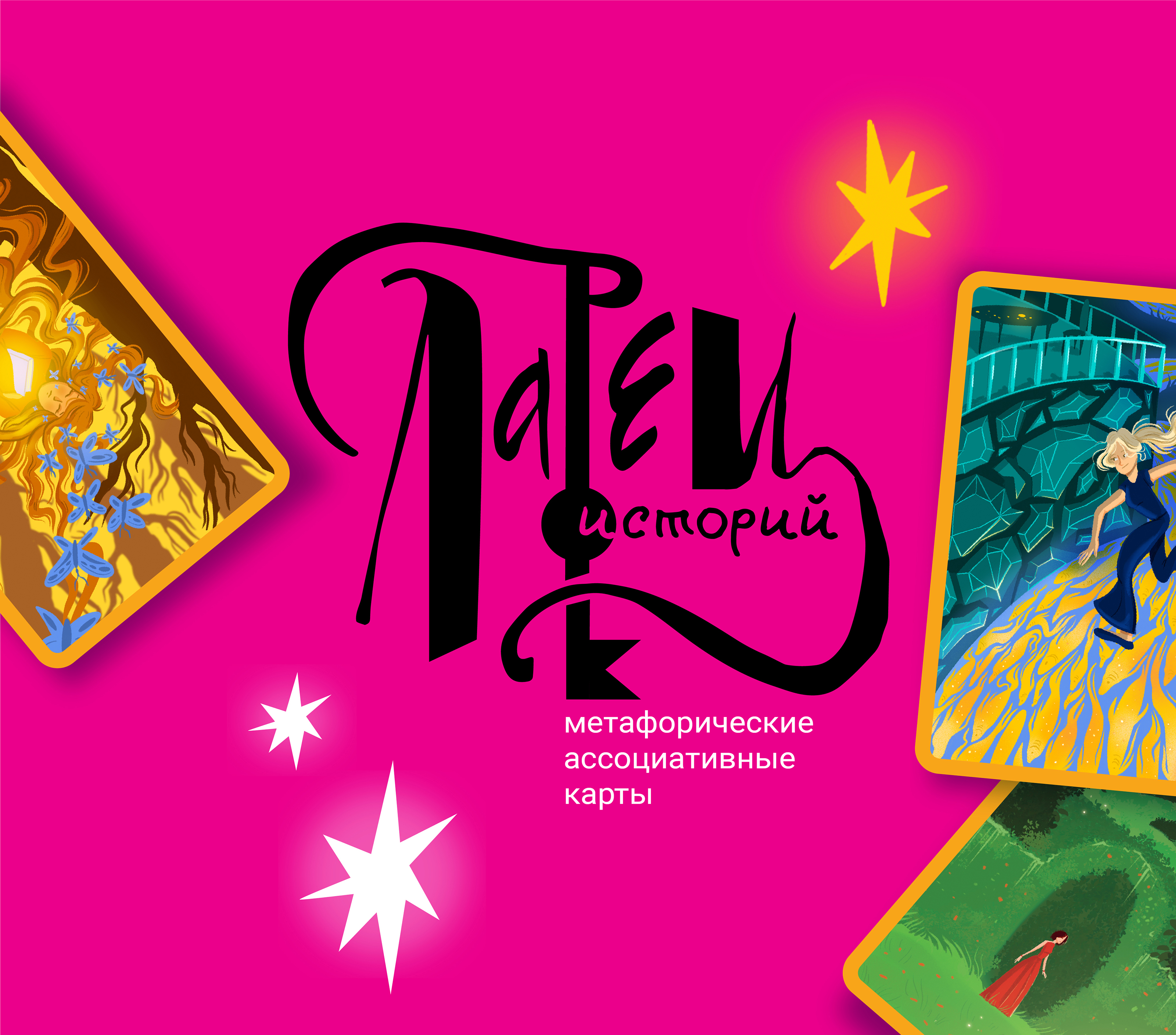 Метафорические ассоциативные карты "Ларец историй" — Изображение №1 — Иллюстрация, Графика на Dprofile