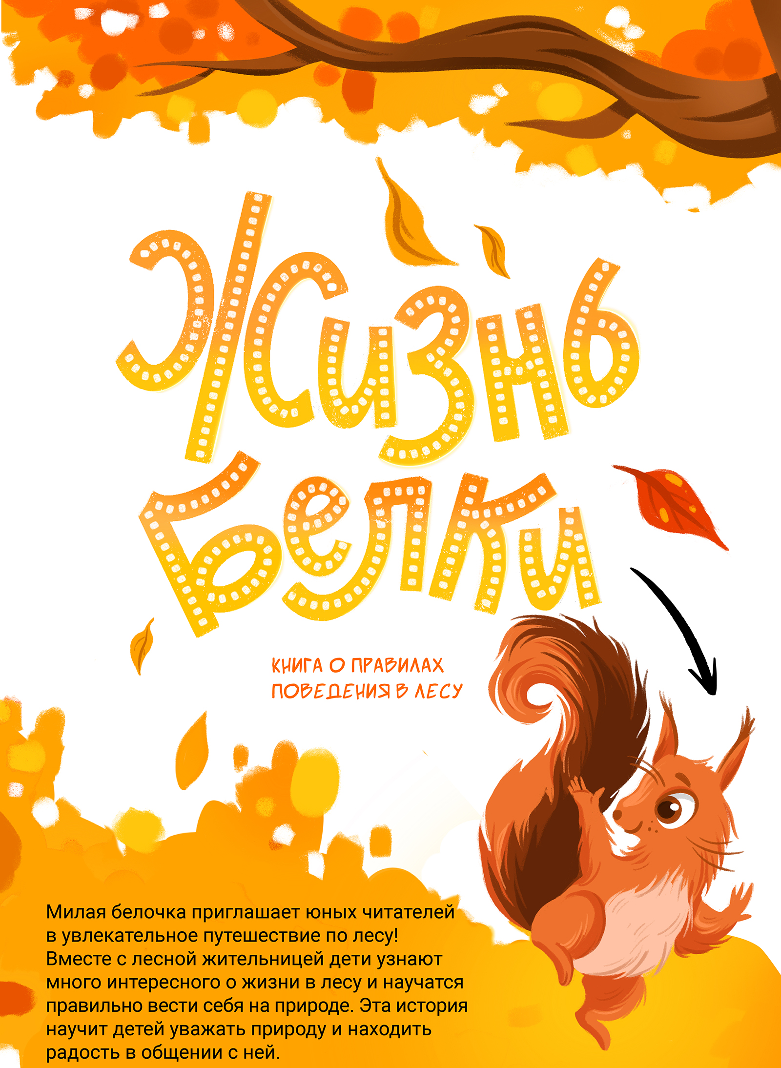 Детская книга о правилах поведения в лесу "Жизнь белки" — Изображение №1 — Иллюстрация, Графика на Dprofile