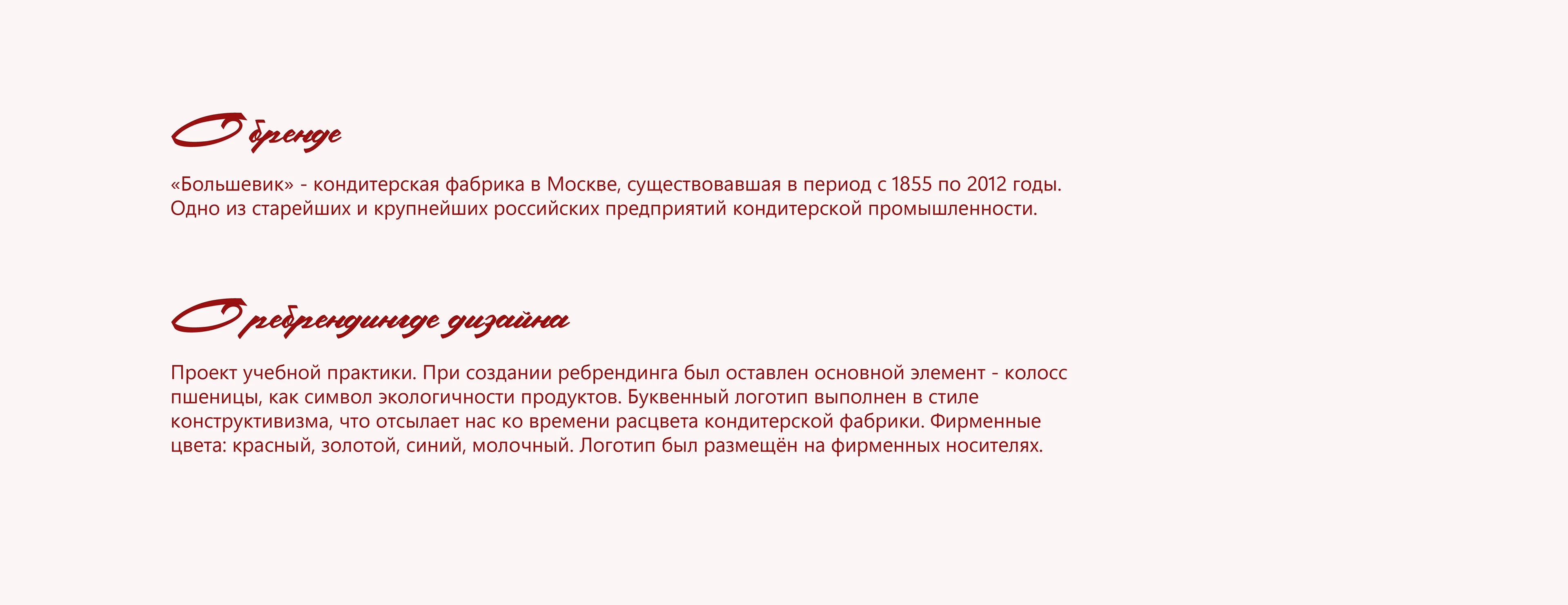 Ребрендинг кондитерской фабрики "Большевик" — Изображение №2 — Брендинг на Dprofile