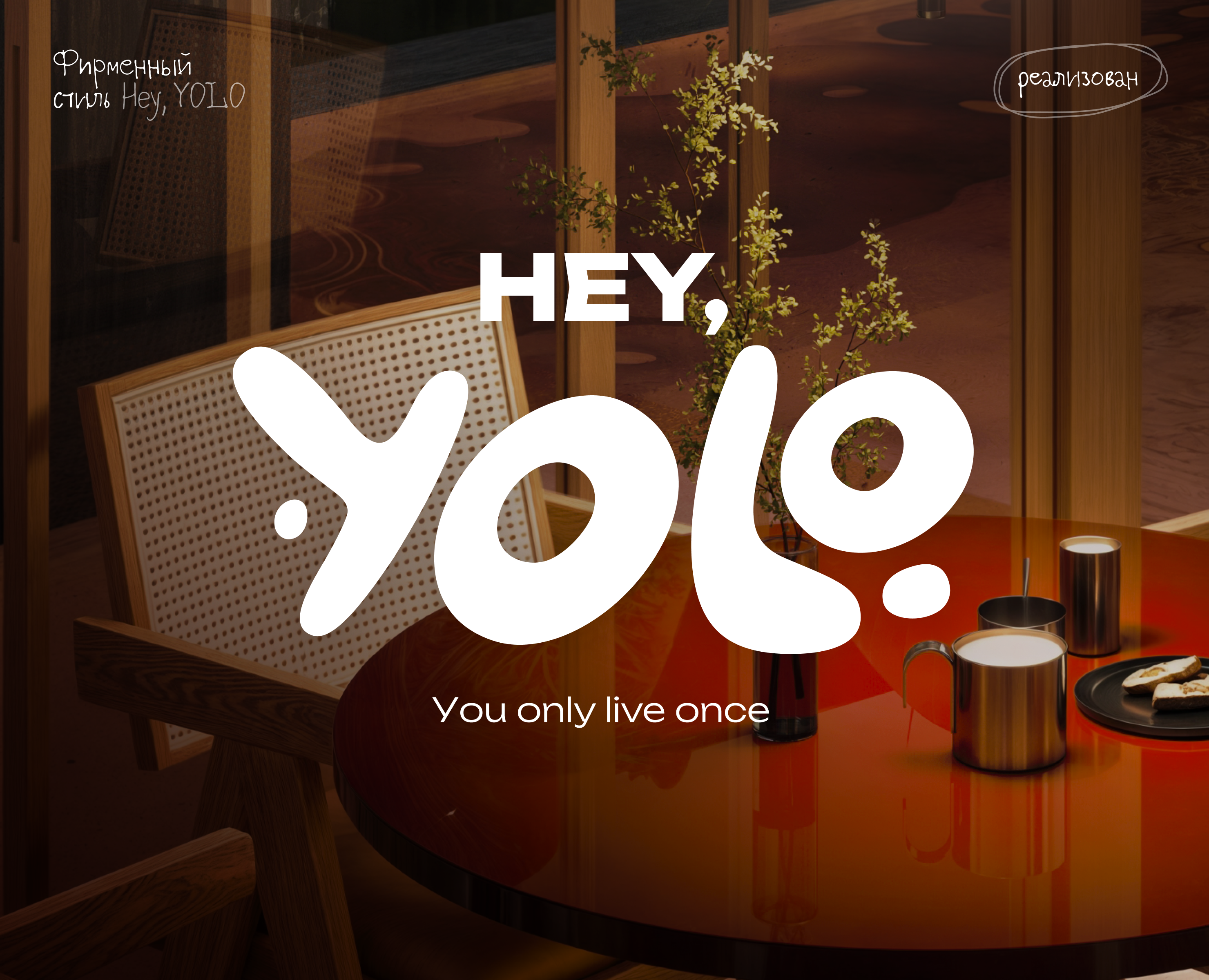 Фирменный стиль | HEY, YOLO — Брендинг на Dprofile