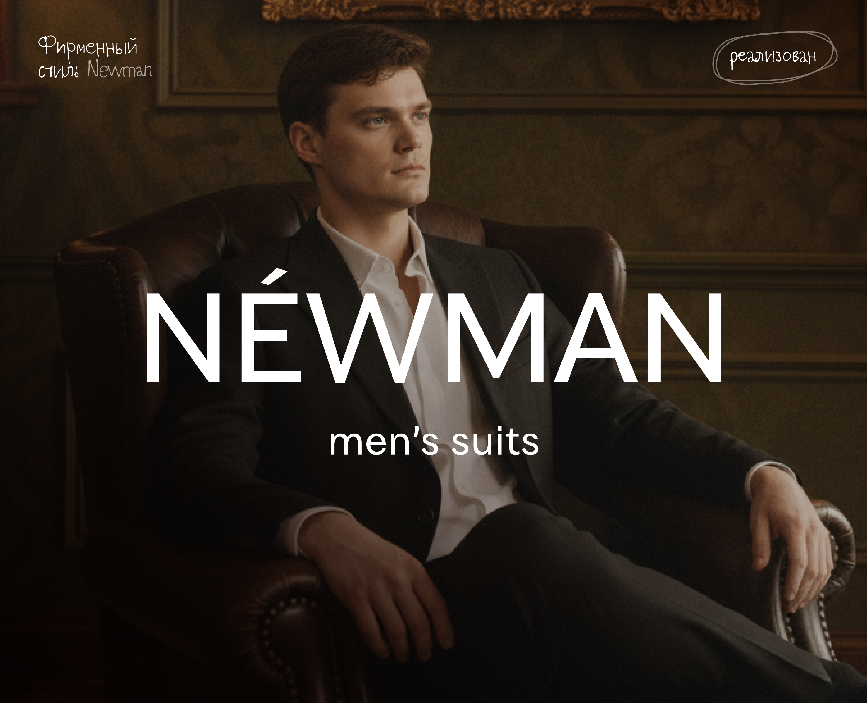 Фирменный стиль | NÉWMAN — Брендинг на Dprofile