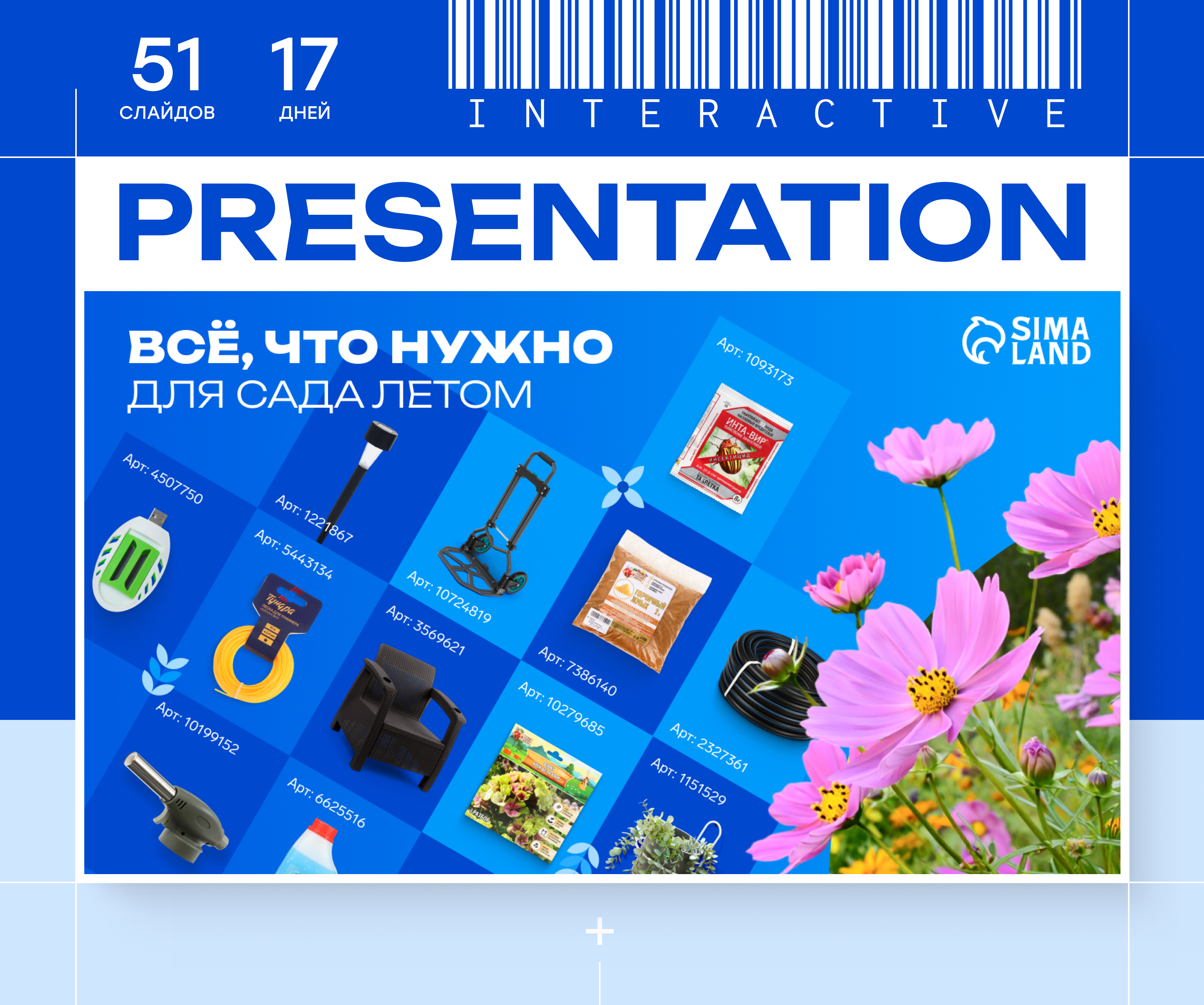 Интерактивная презентация категории "Сад" сайта SIMA-LAND.ru — Изображение №1 — Графика, Маркетинг на Dprofile