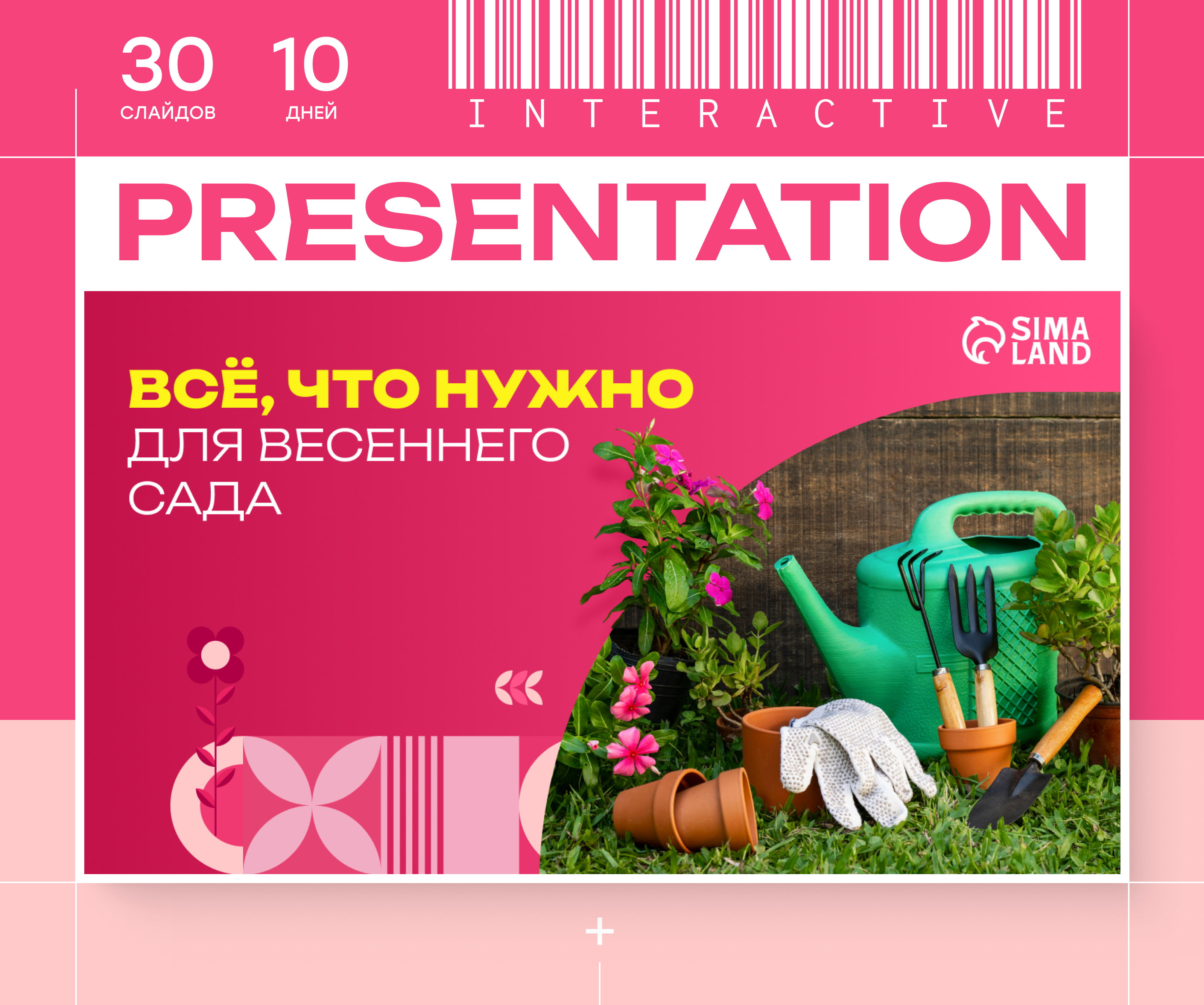 Интерактивная презентация категории "Сад" сайта SIMA-LAND.ru — Изображение №1 — Графика, Маркетинг на Dprofile