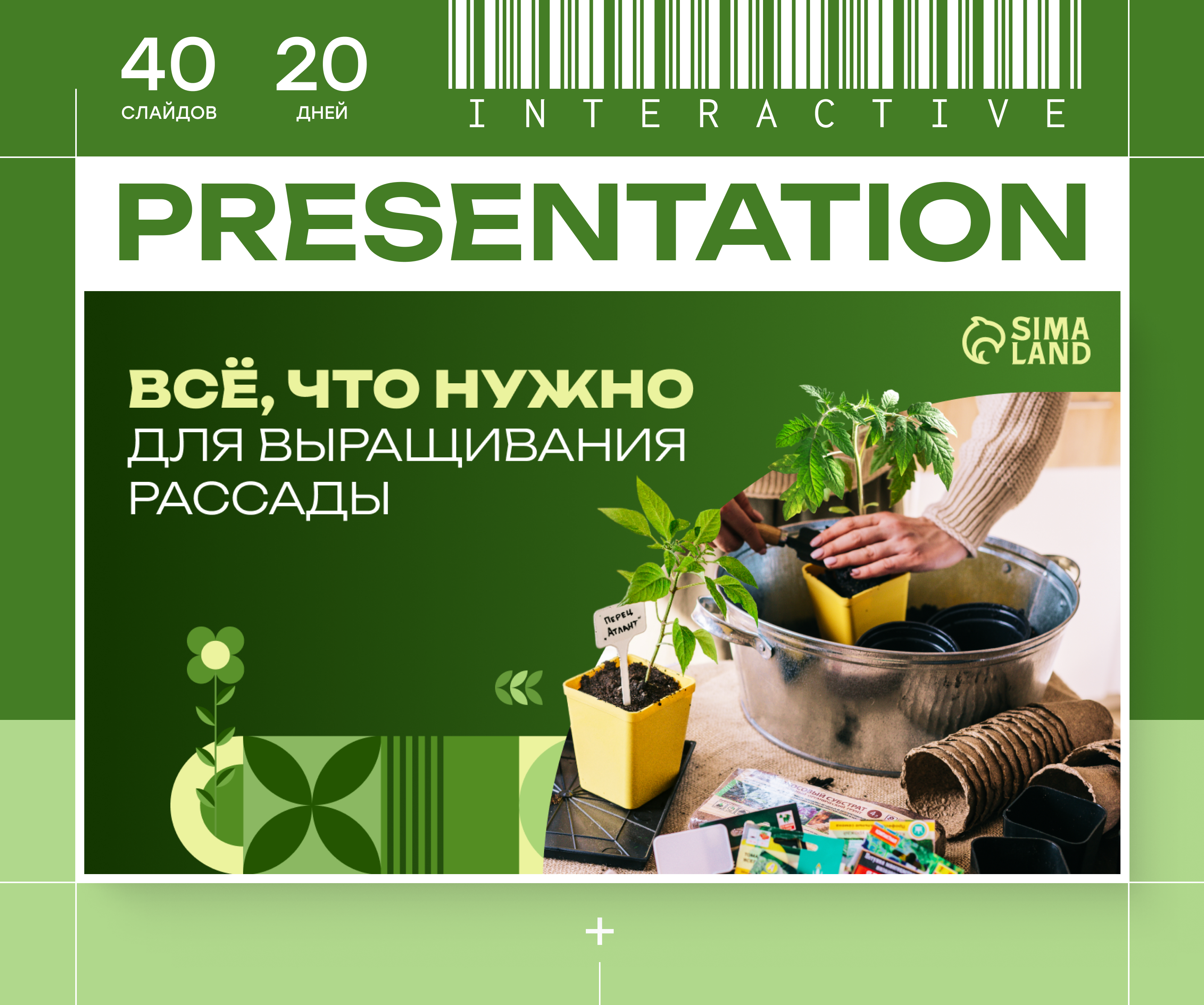 Интерактивная презентация категории "Сад" сайта SIMA-LAND.ru — Изображение №1 — Графика, Маркетинг на Dprofile
