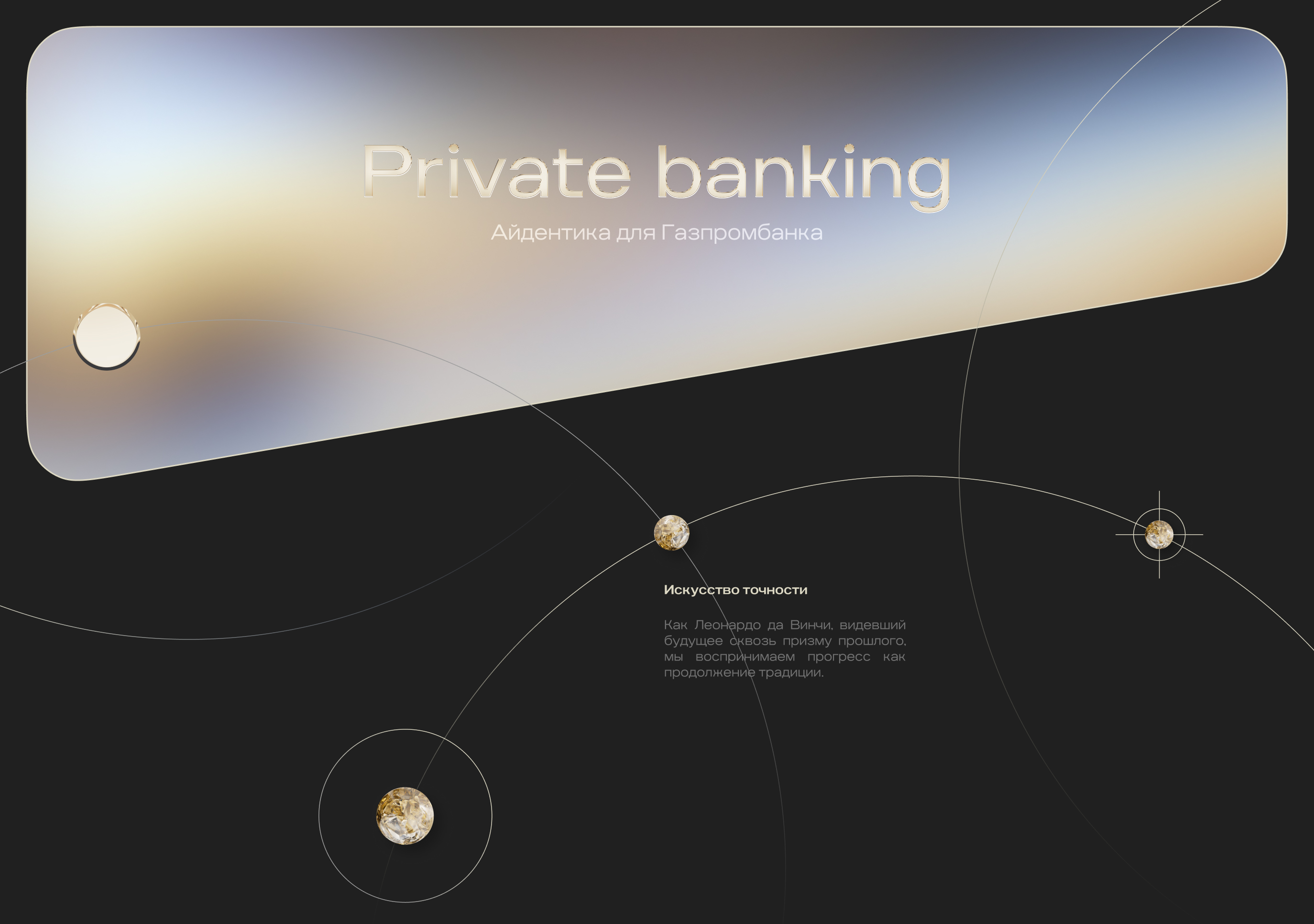 Газпромбанк Private Banking — Изображение №1 — Брендинг, 3D на Dprofile