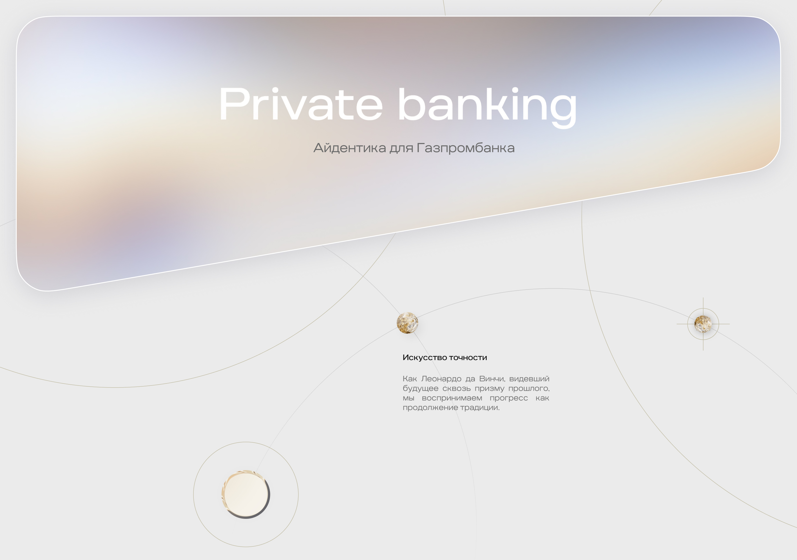 Газпромбанк Private Banking — Изображение №1 — Брендинг, 3D на Dprofile
