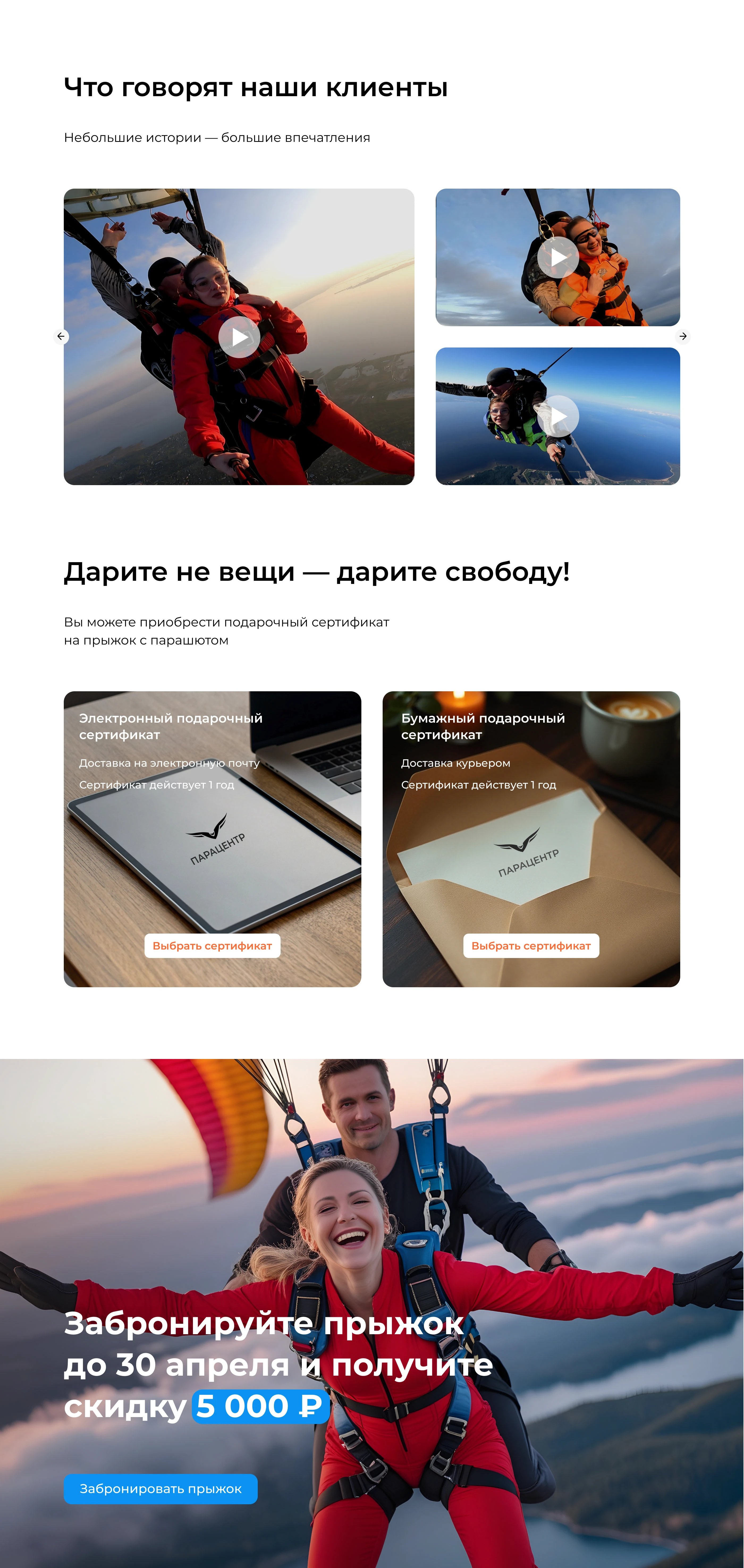 Редизайн сайта по продаже прыжков с парашютом — Изображение №12 — Интерфейсы на Dprofile