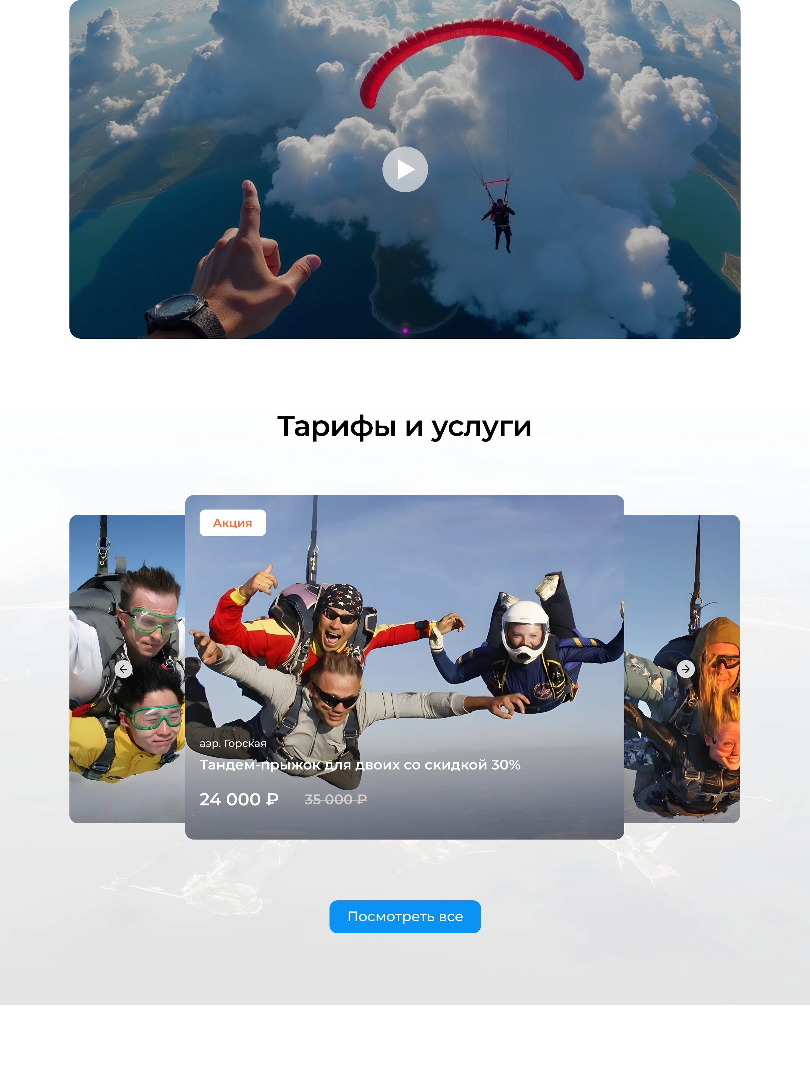 Редизайн сайта по продаже прыжков с парашютом — Изображение №11 — Интерфейсы на Dprofile