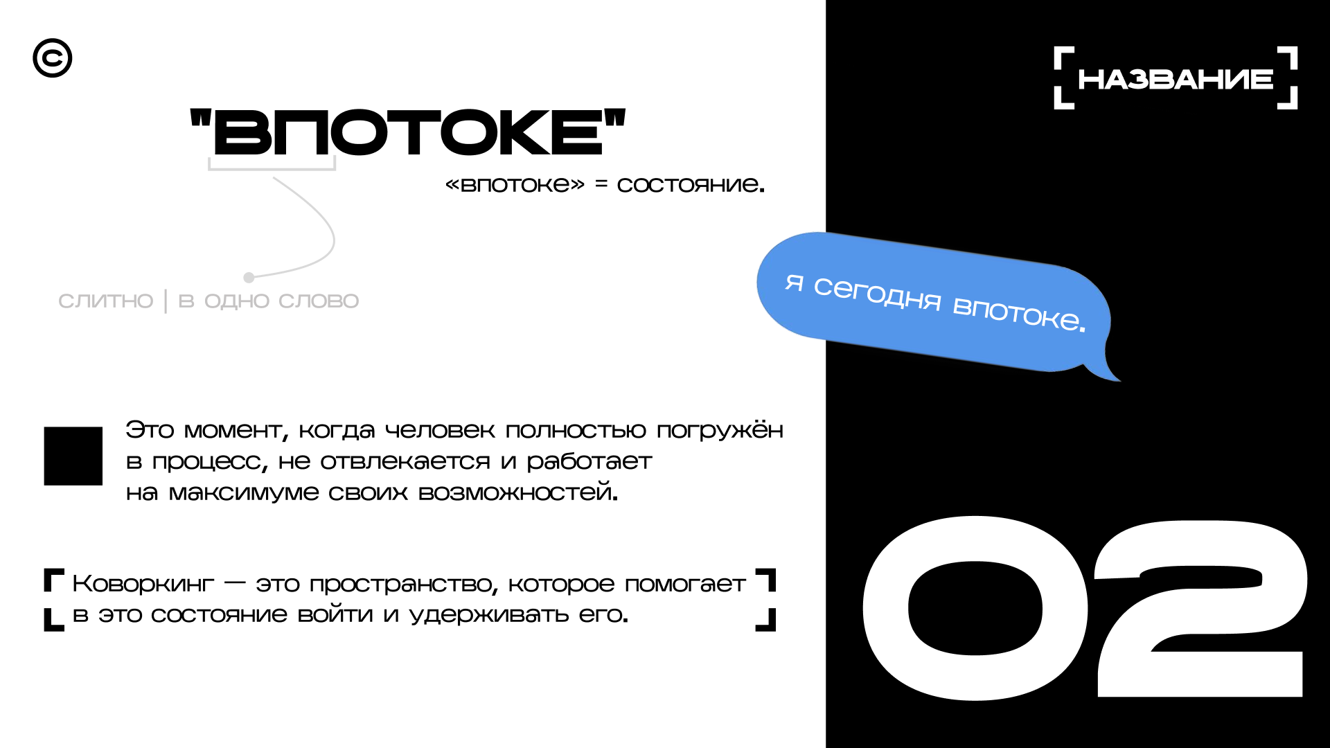 Коворкинг "ВПОТОКЕ" — Изображение №2 — Брендинг, Маркетинг на Dprofile