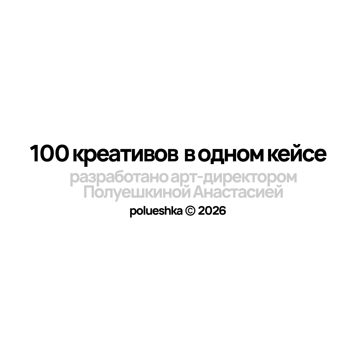 100 креативов / один проект — Изображение №1 — Брендинг, Графика на Dprofile