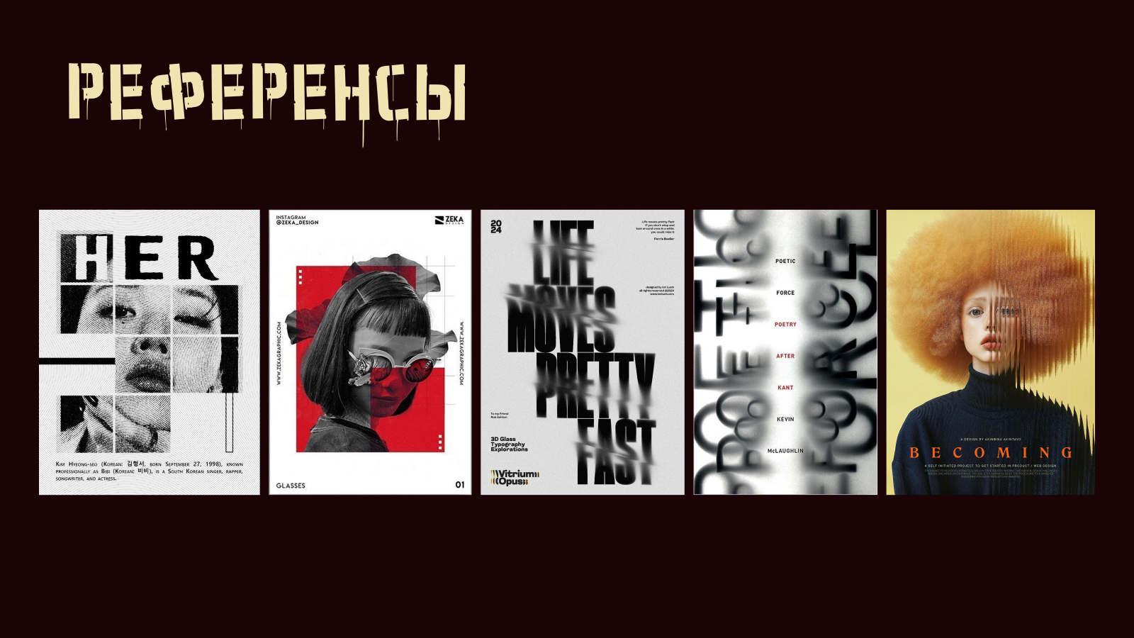 Серия плакатов "ОТСЕБЯТИНА" — Изображение №4 — Графика, Маркетинг на Dprofile