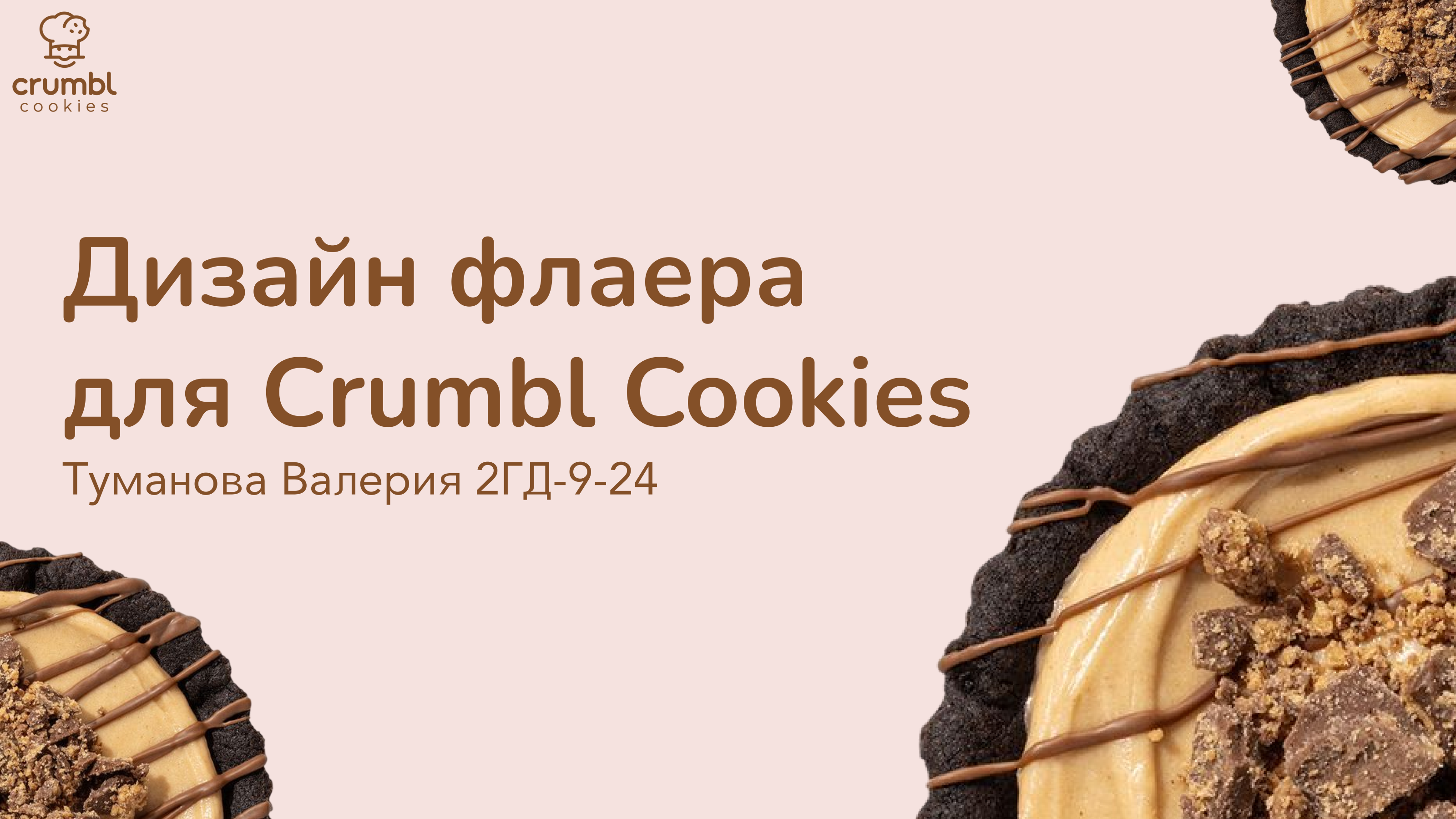 Дизайн флаера для для Crumbl Cookies — Изображение №1 — Графика, Маркетинг на Dprofile
