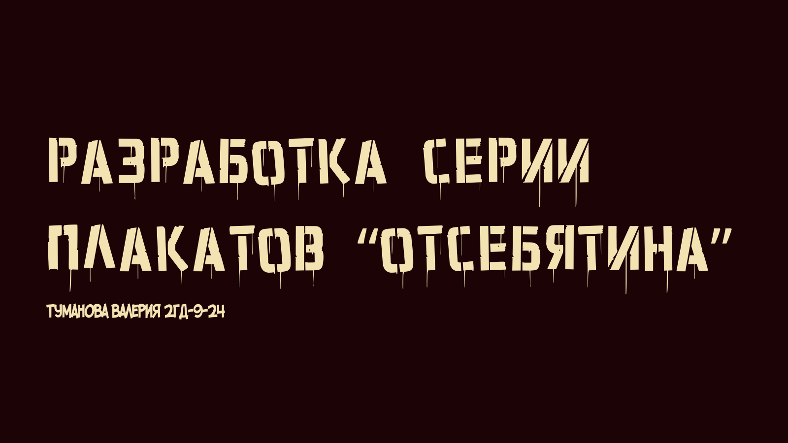 Серия плакатов "ОТСЕБЯТИНА" — Изображение №1 — Графика, Маркетинг на Dprofile
