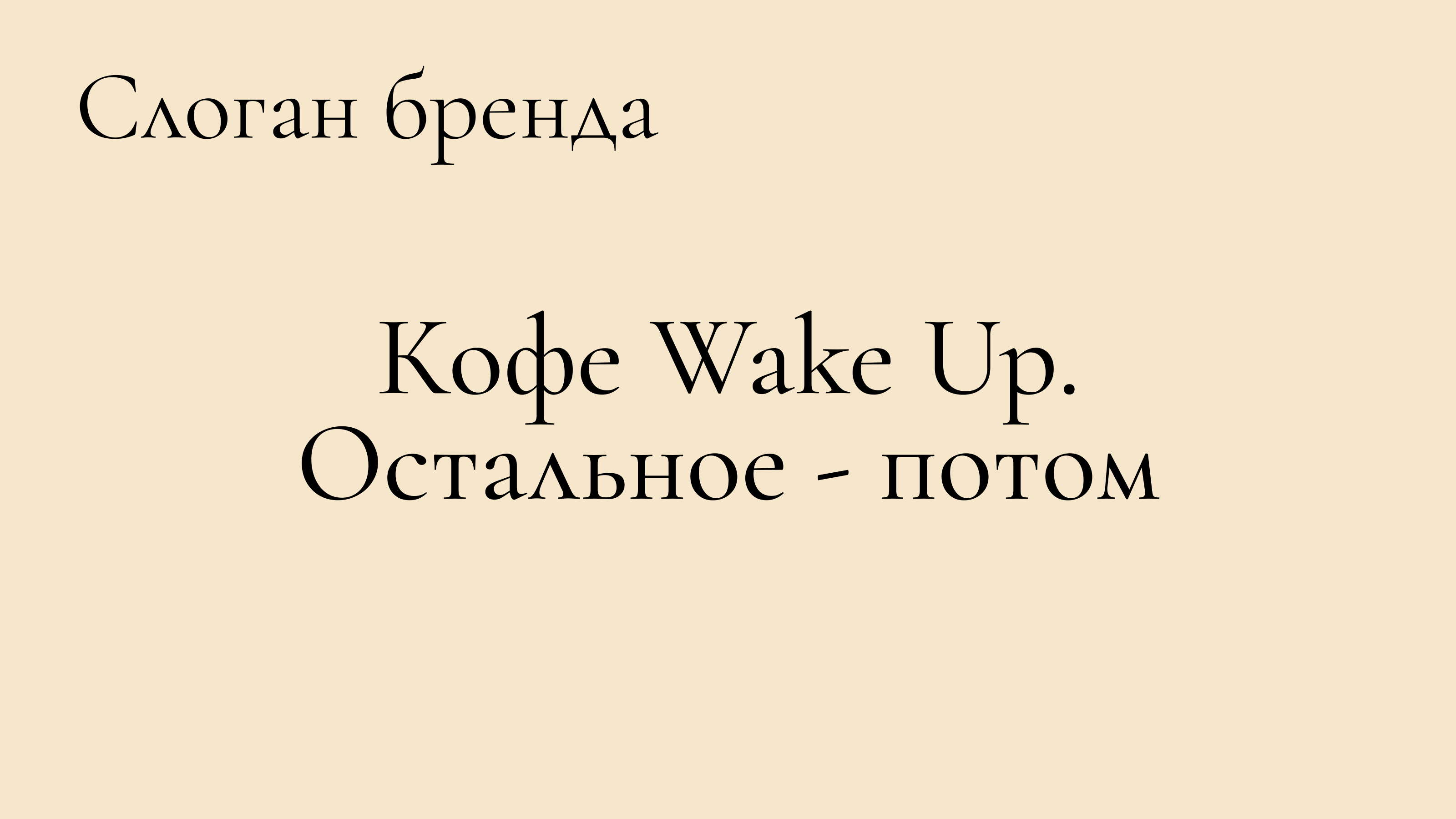 Брендбук для кофейни Wake up Coffee — Изображение №4 — Брендинг на Dprofile