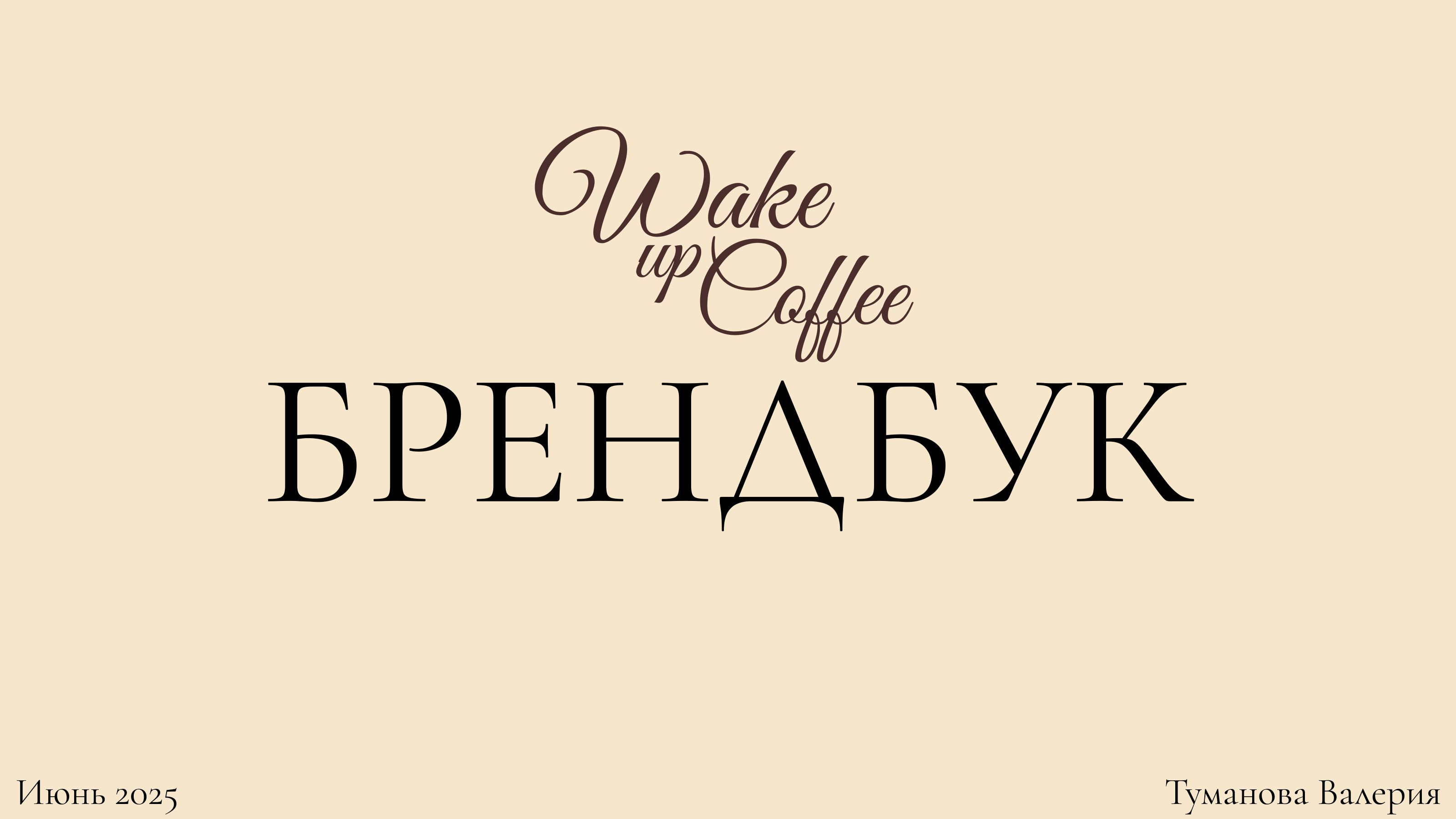 Брендбук для кофейни Wake up Coffee — Изображение №1 — Брендинг на Dprofile