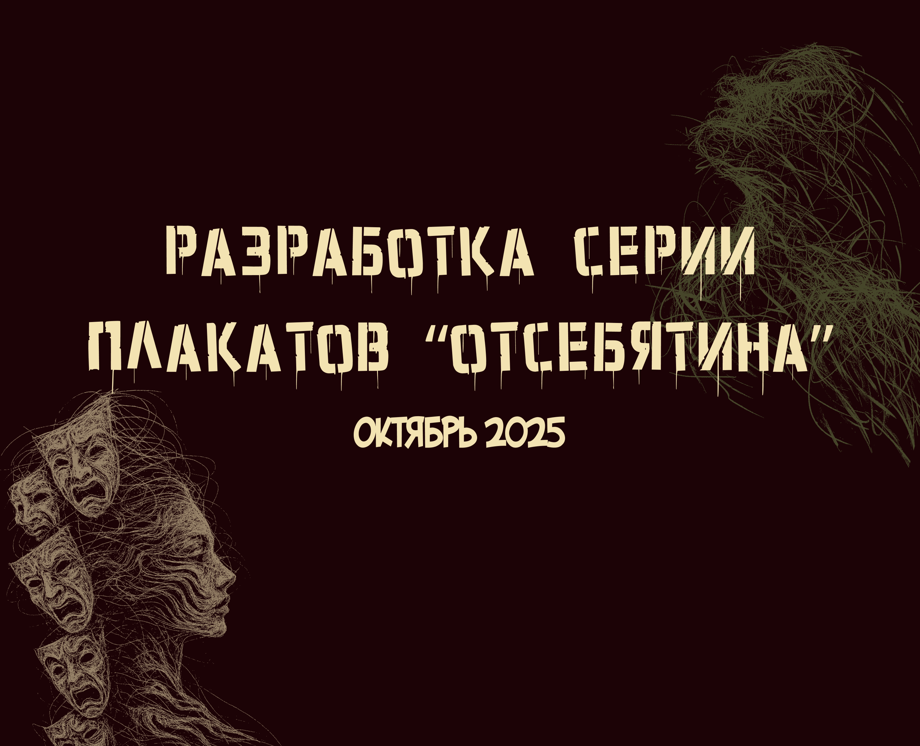 Серия плакатов "ОТСЕБЯТИНА" — Графика, Маркетинг на Dprofile