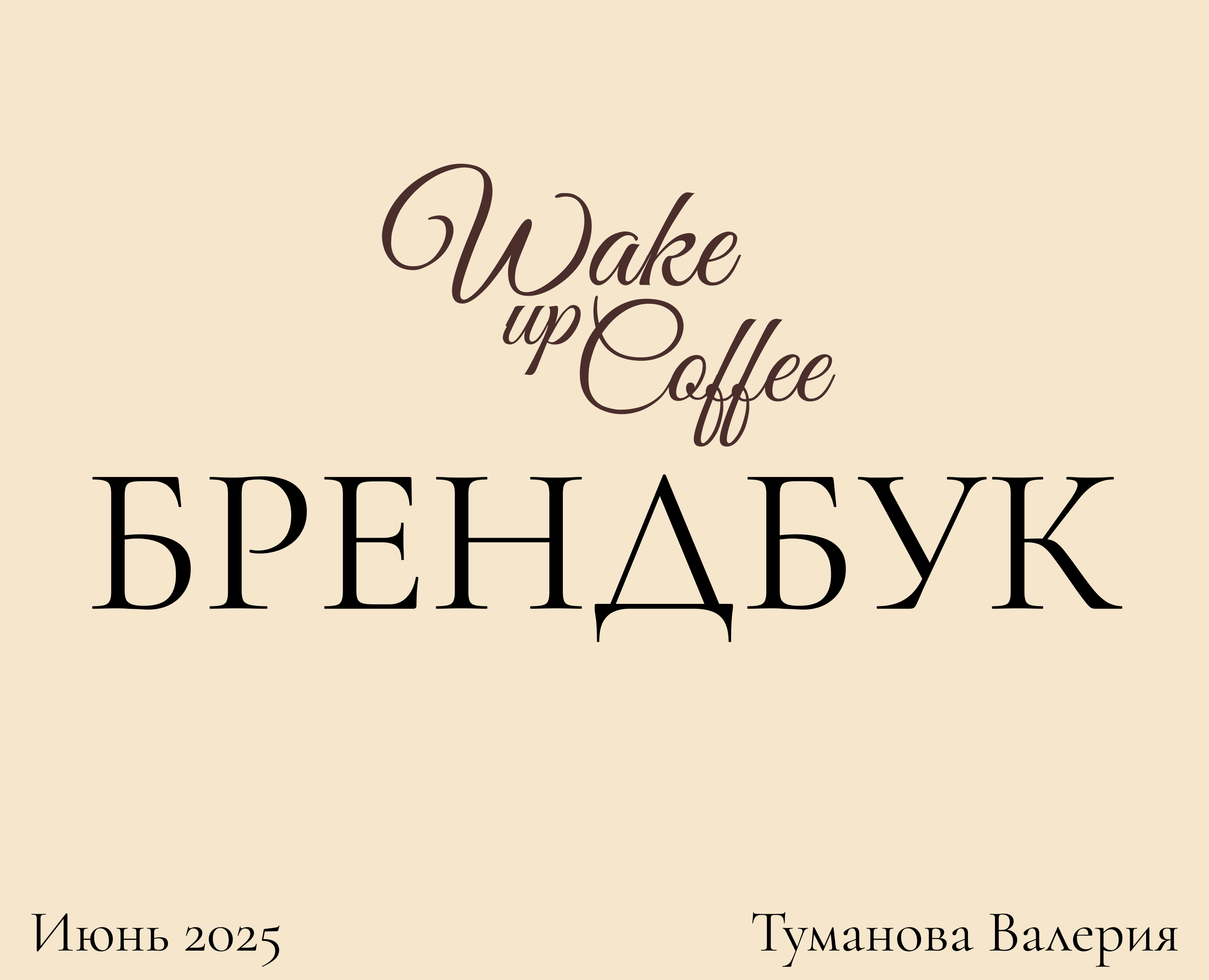 Брендбук для кофейни Wake up Coffee — Брендинг на Dprofile