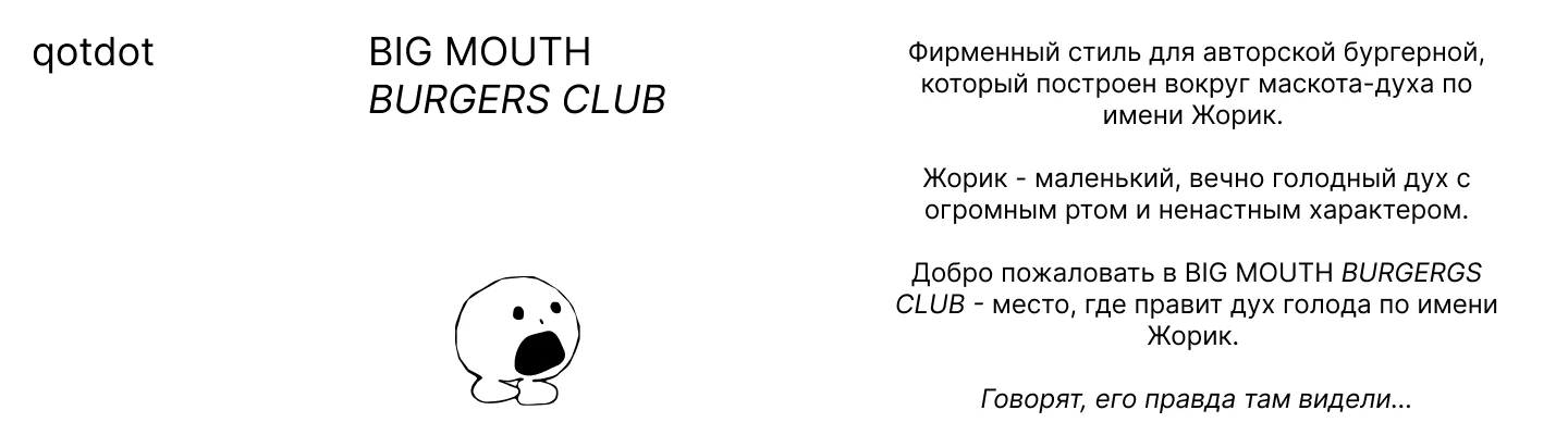 BIG MOUTH — Изображение №1 — Брендинг на Dprofile