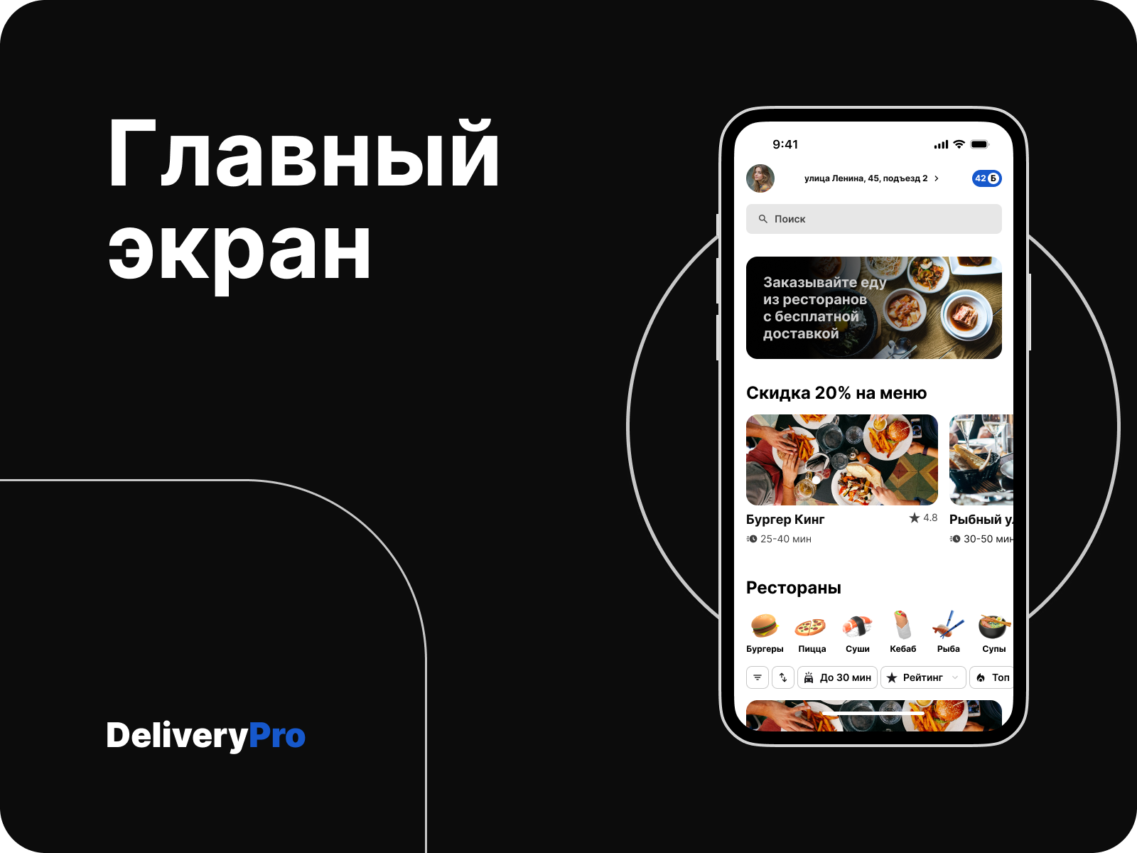 DeliveryPro - сервис доставки еды из ресторанов — Изображение №2 — Интерфейсы на Dprofile
