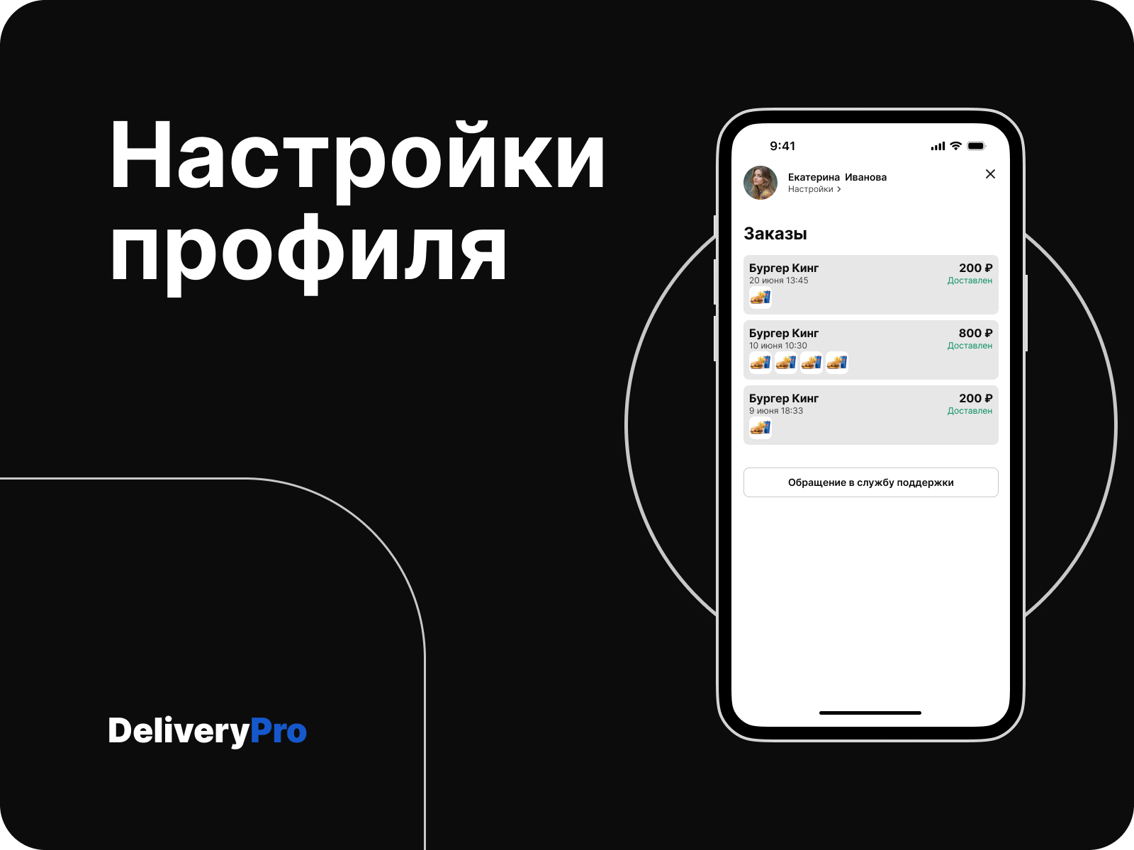 DeliveryPro - сервис доставки еды из ресторанов — Изображение №7 — Интерфейсы на Dprofile