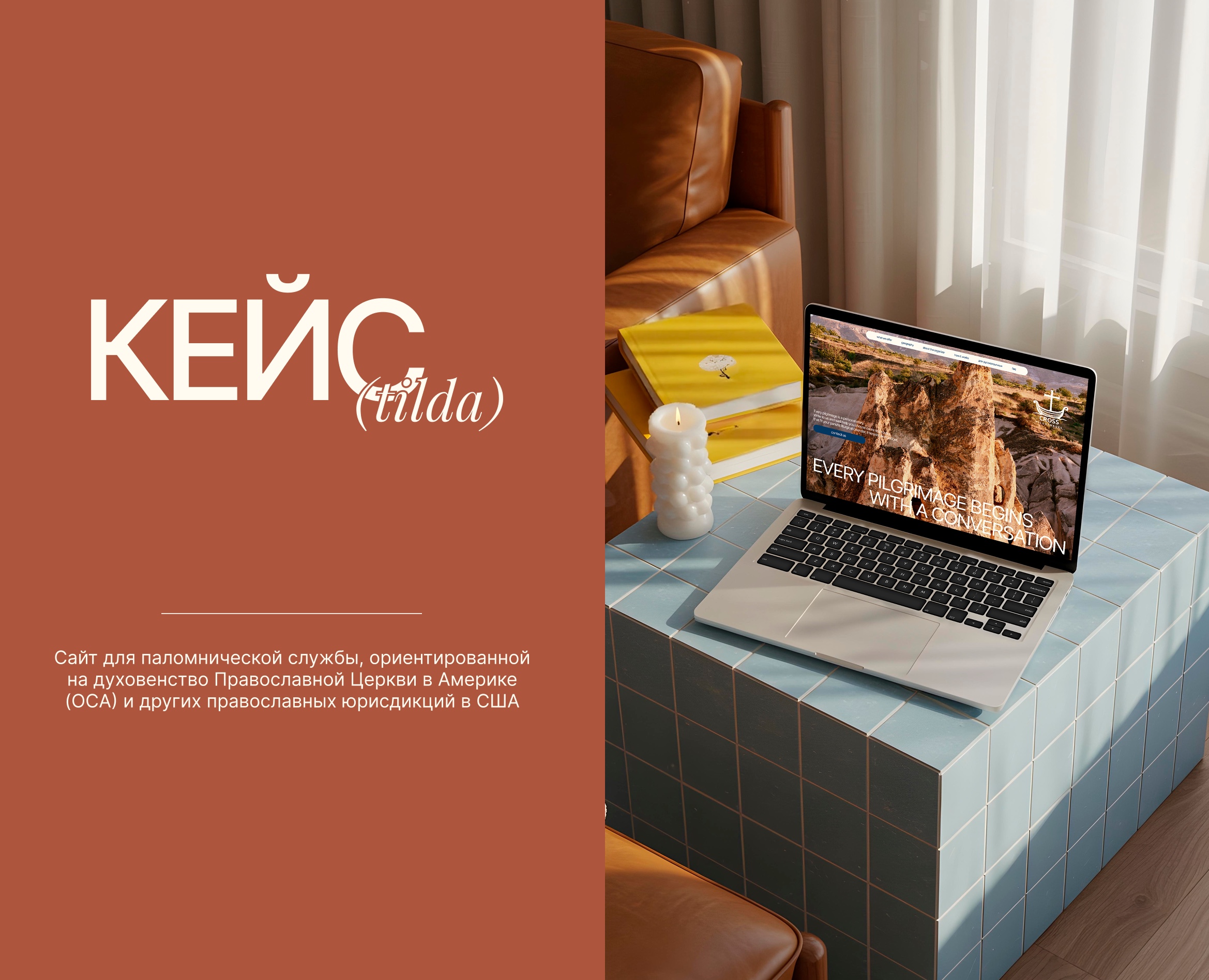 Сайт для паломничества на Tilda | site for pilgrimage на Dprofile