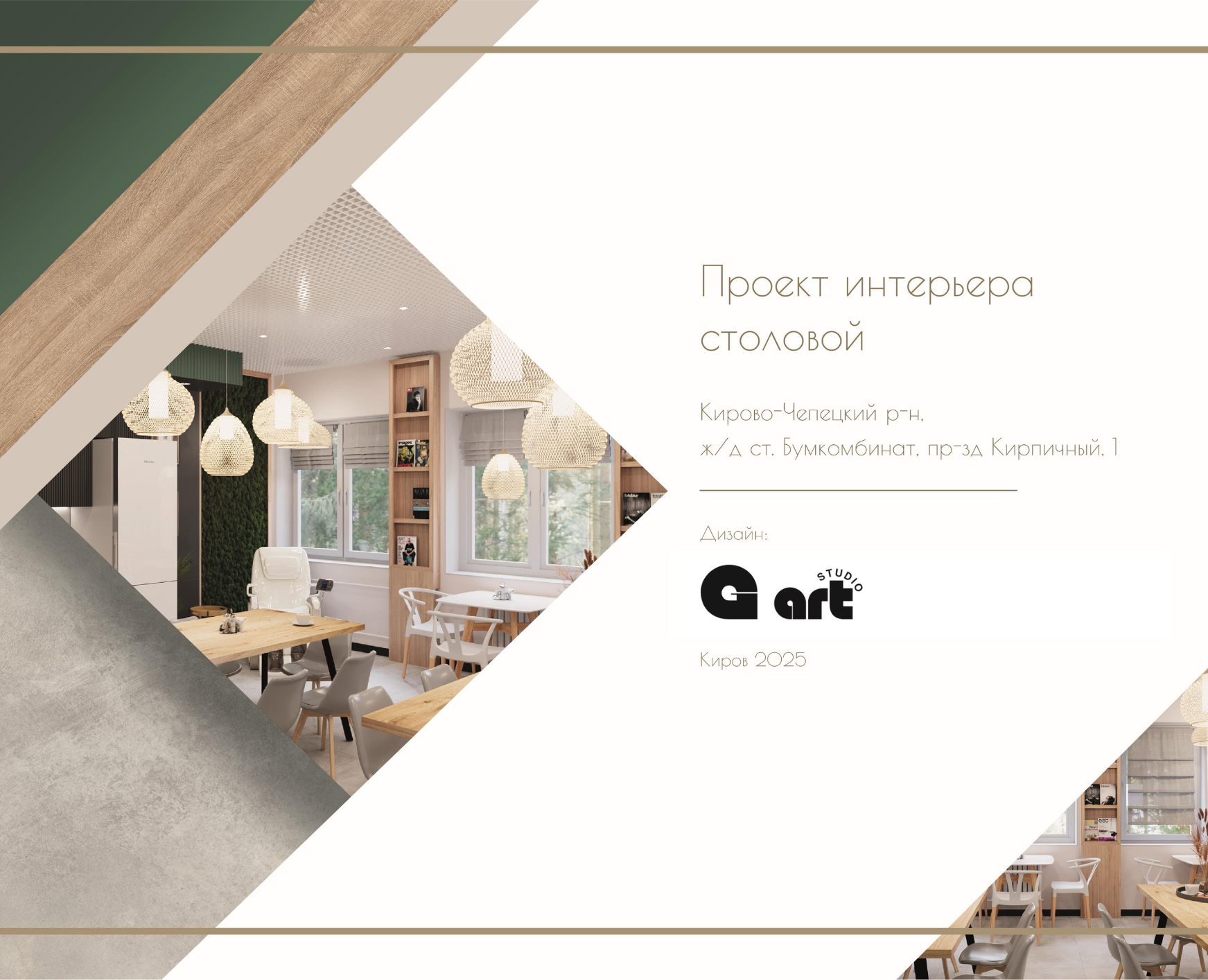 Дизайн-проект столовой кирпичного завода. на Dprofile