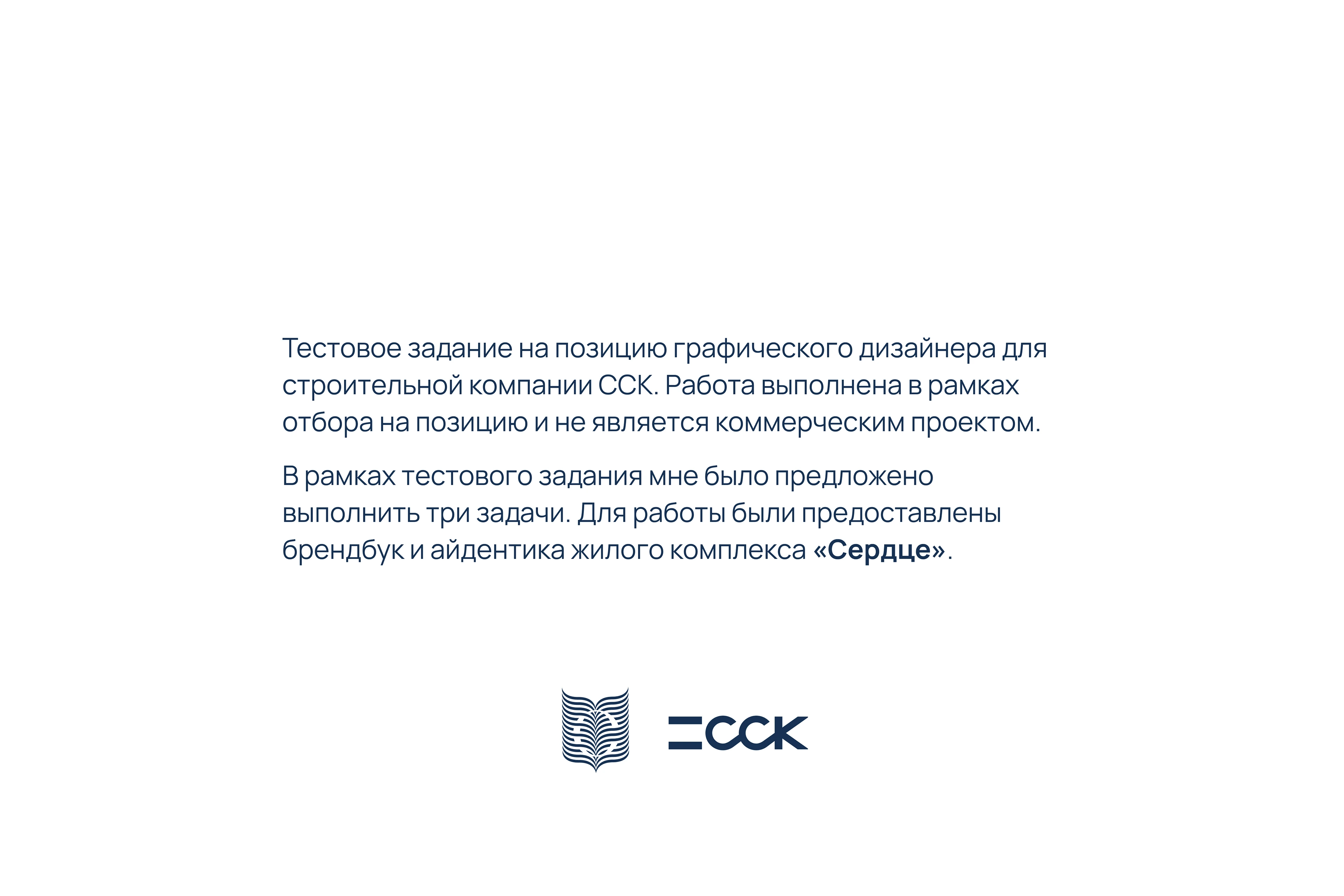 Тестовое задание ССК — Изображение №1 — Брендинг, Графика на Dprofile