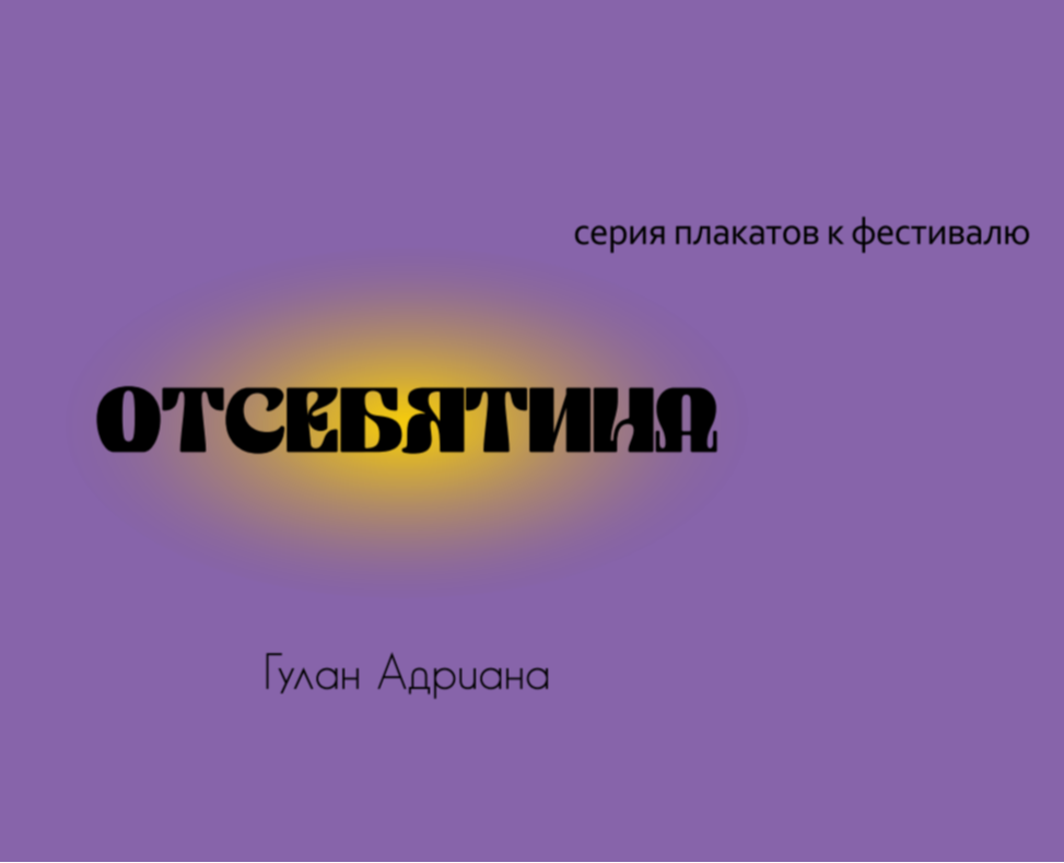 серия плакатов для фестиваля "отсебятина" на Dprofile