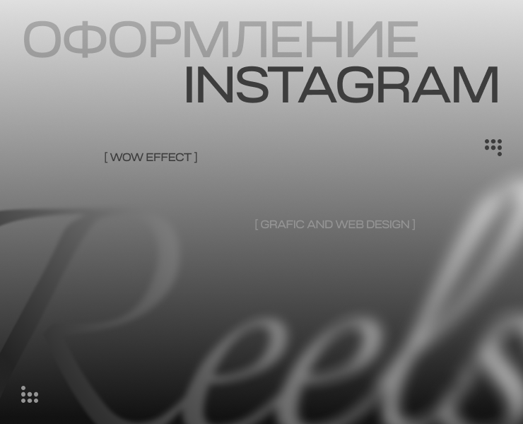 Обложки Reels для Yudaev School | Instagram на Dprofile
