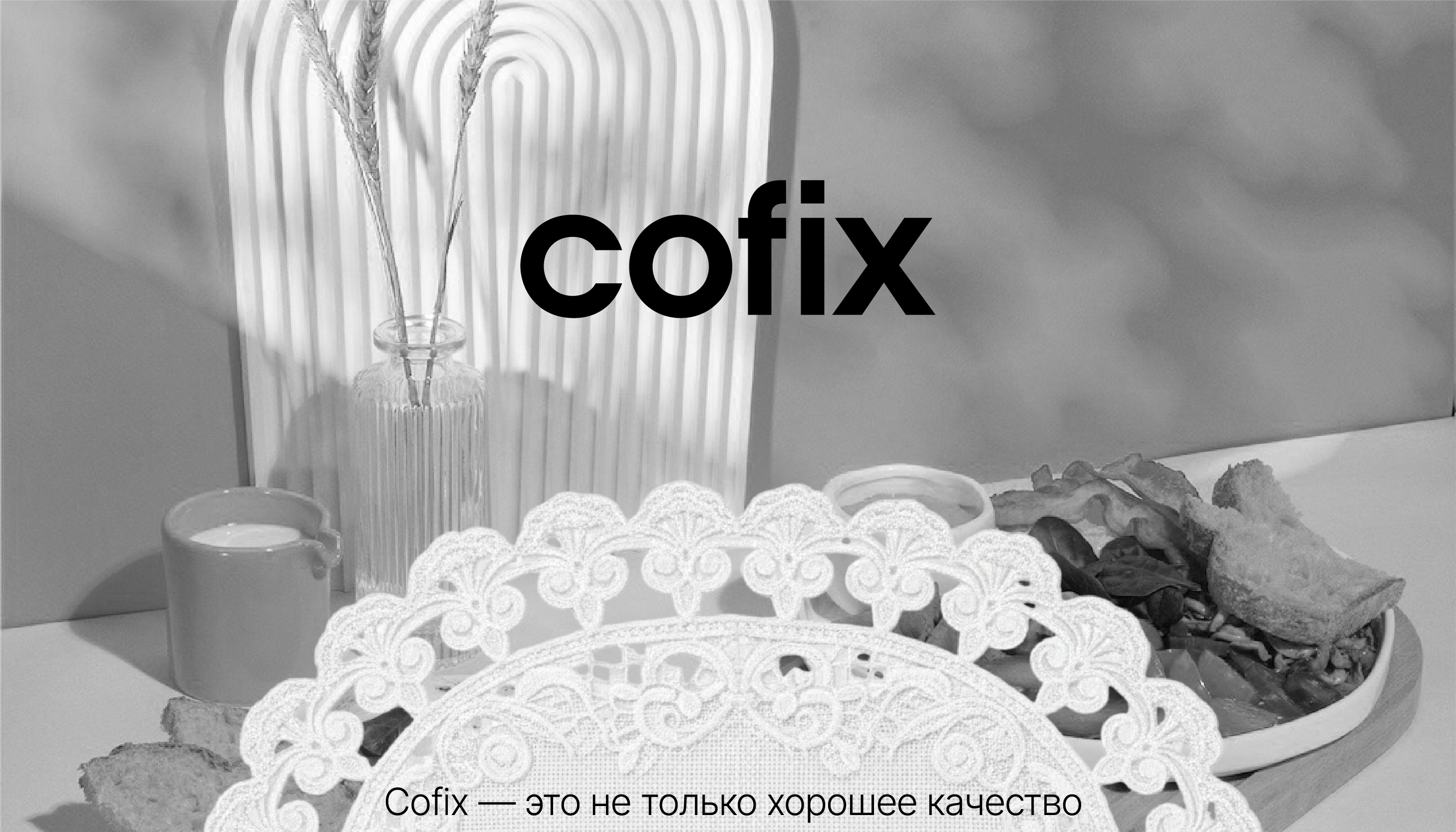 Cofix | Учебный проект Skillbox. — Изображение №1 — Интерфейсы, Брендинг на Dprofile