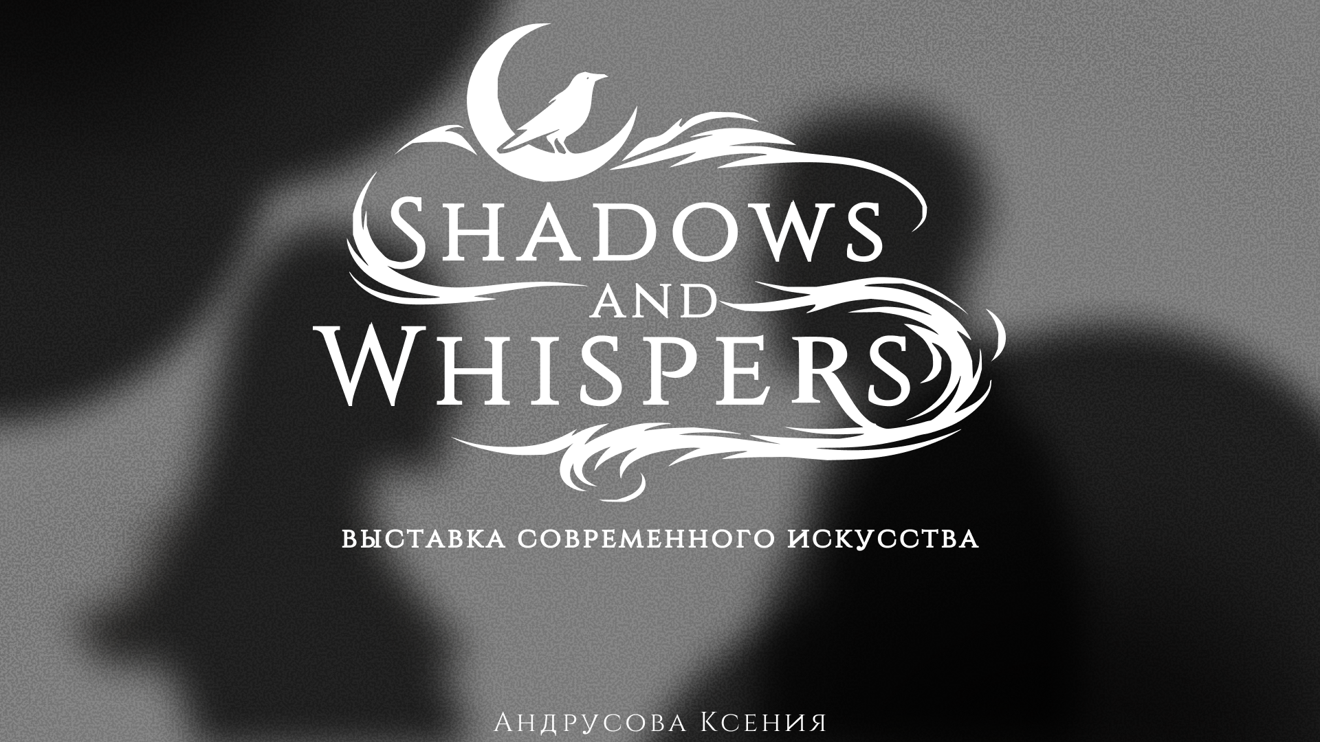 Shadows and whispers - выставка современного искуства — Изображение №1 — Брендинг, Маркетинг на Dprofile