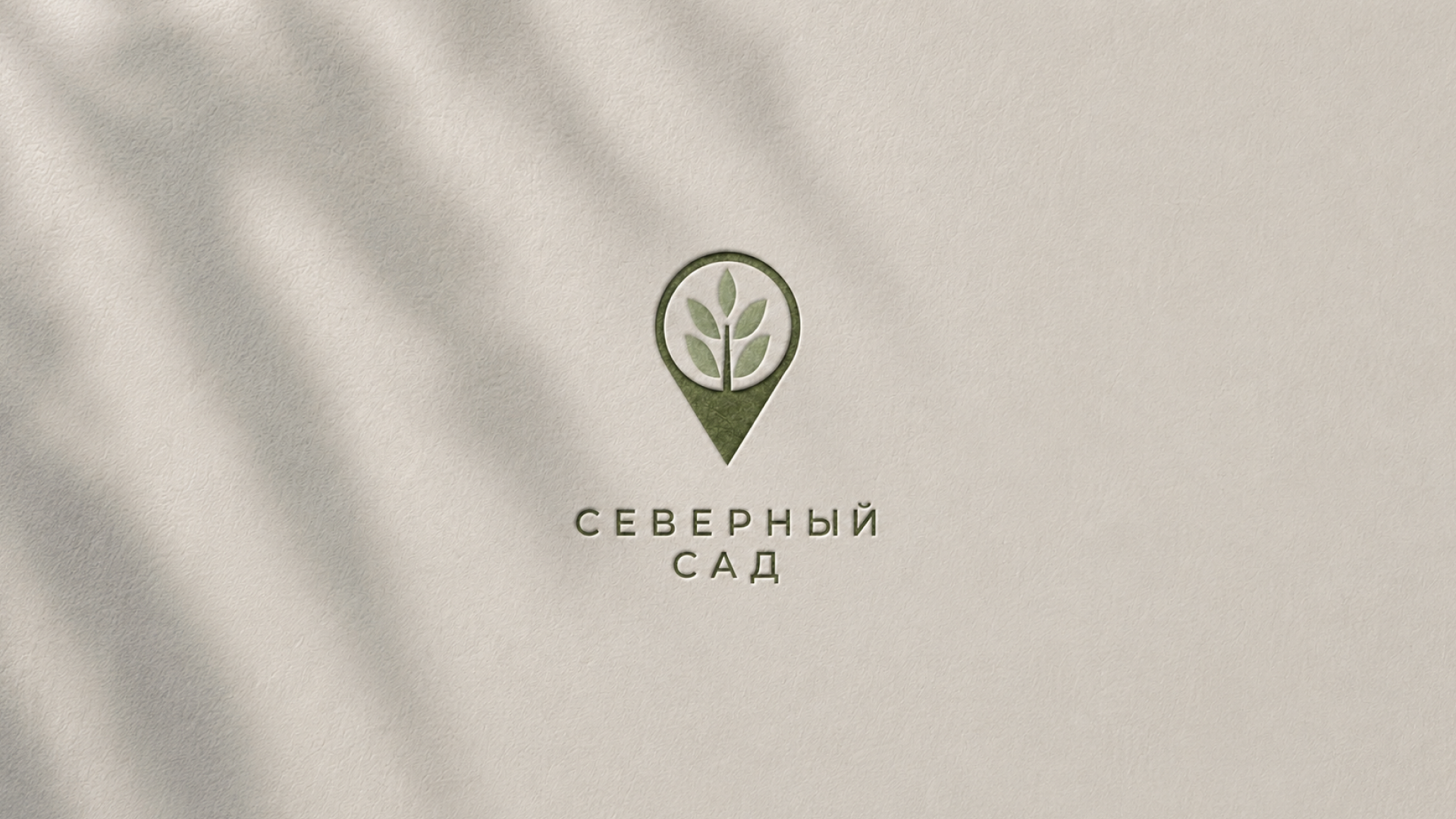 Разработка фирменного стиля для бренда Северный Сад — Изображение №1 — Брендинг на Dprofile