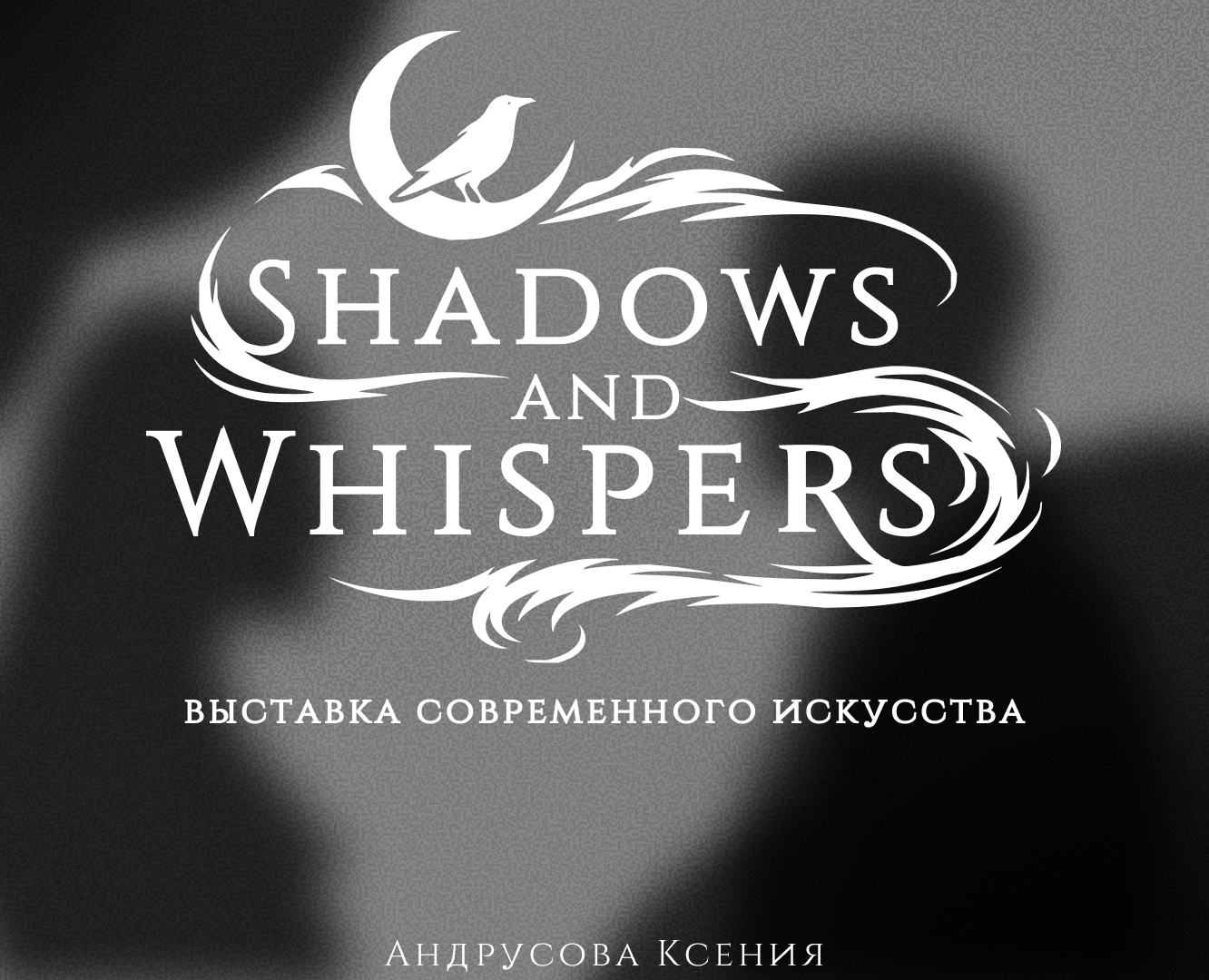 Shadows and whispers - выставка современного искуства на Dprofile