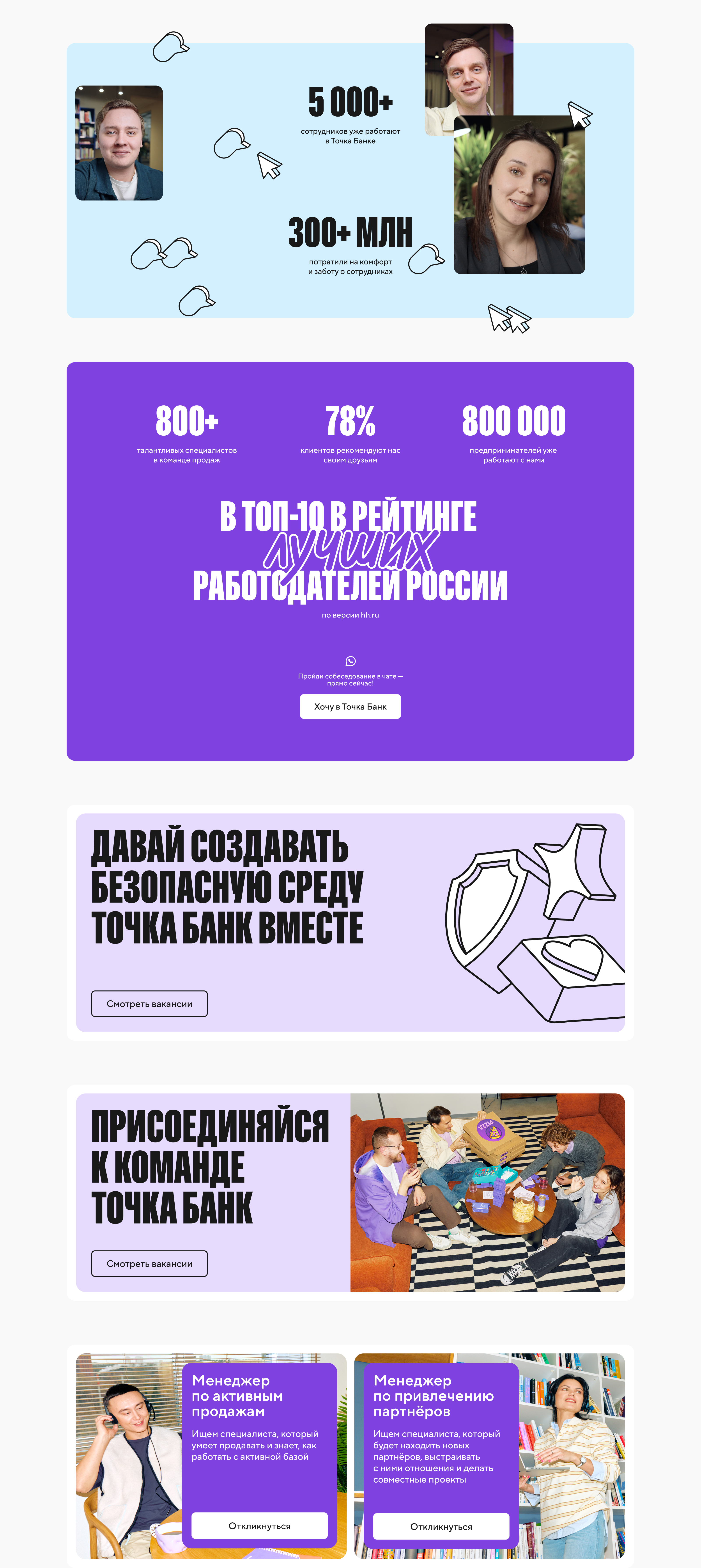 Лендинги для HR-бренда Точка Банк — Изображение №11 — Интерфейсы на Dprofile