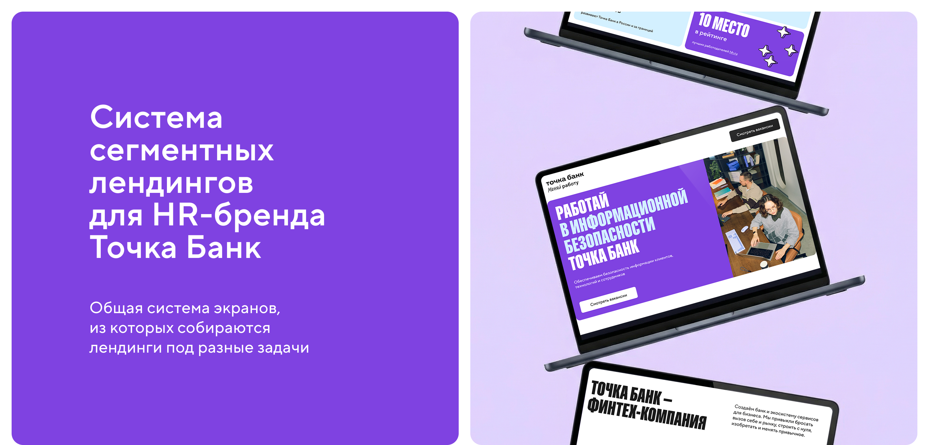 Лендинги для HR-бренда Точка Банк — Изображение №1 — Интерфейсы на Dprofile