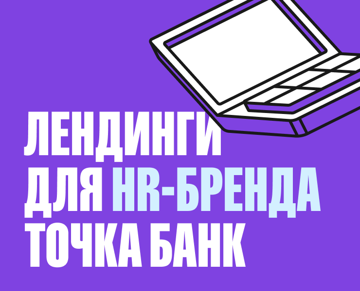 Лендинги для HR-бренда Точка Банк — Интерфейсы на Dprofile