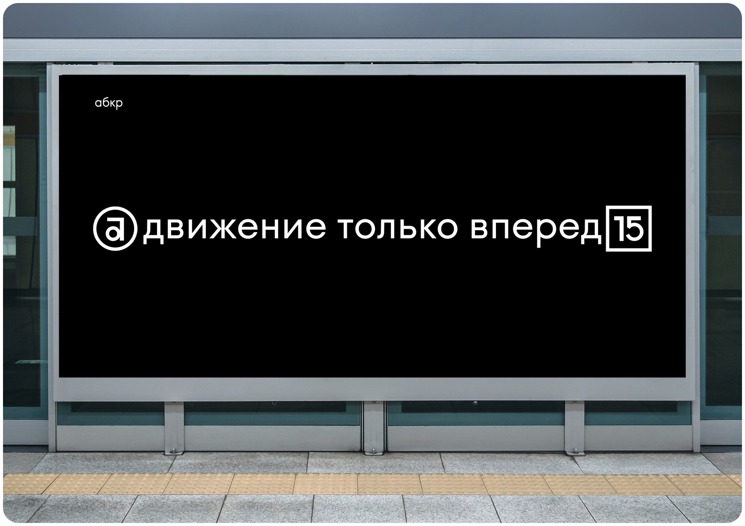Юбилейная айдентика АБКР (2024) — Изображение №6 — Брендинг на Dprofile