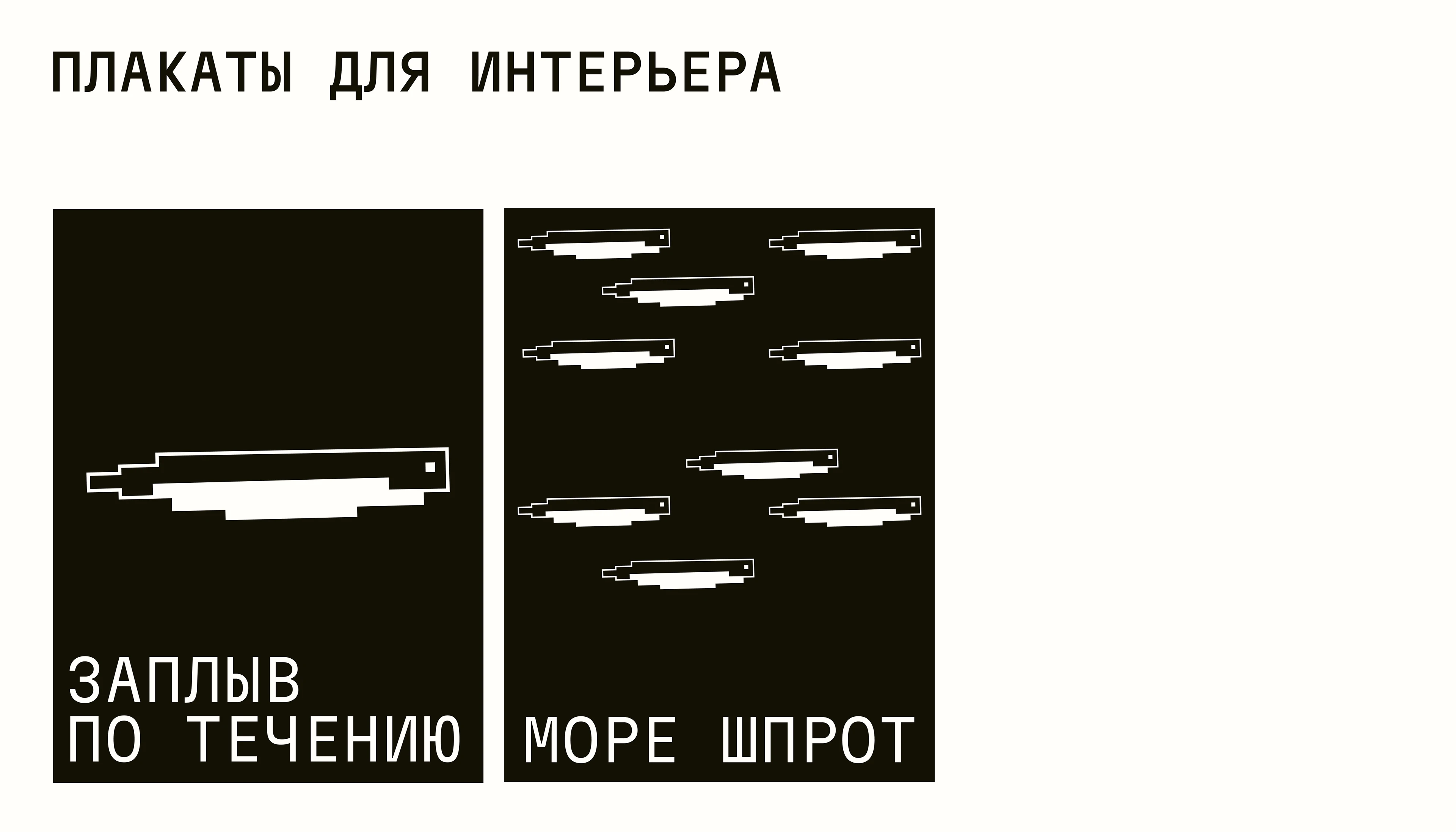 Айдентика для бара Шпротина — Изображение №13 — Брендинг, Графика на Dprofile