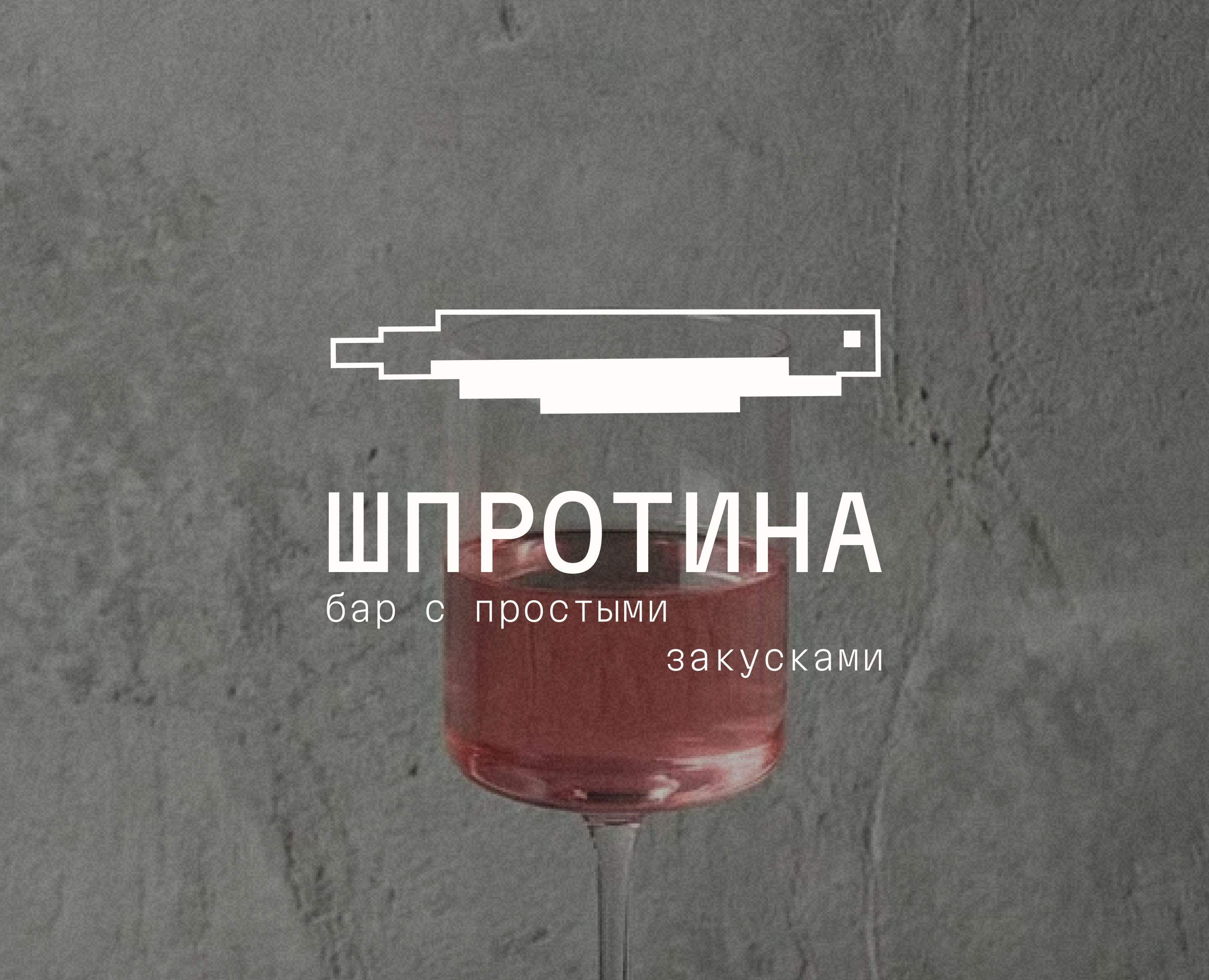 Айдентика для бара Шпротина на Dprofile