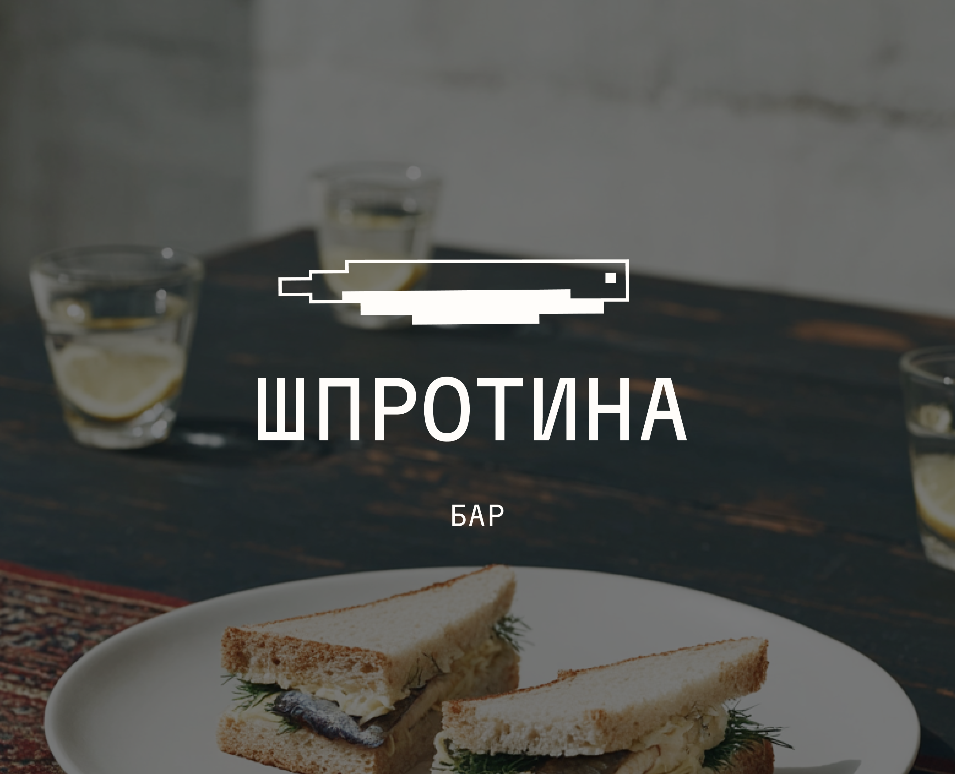 Айдентика для бара Шпротина на Dprofile