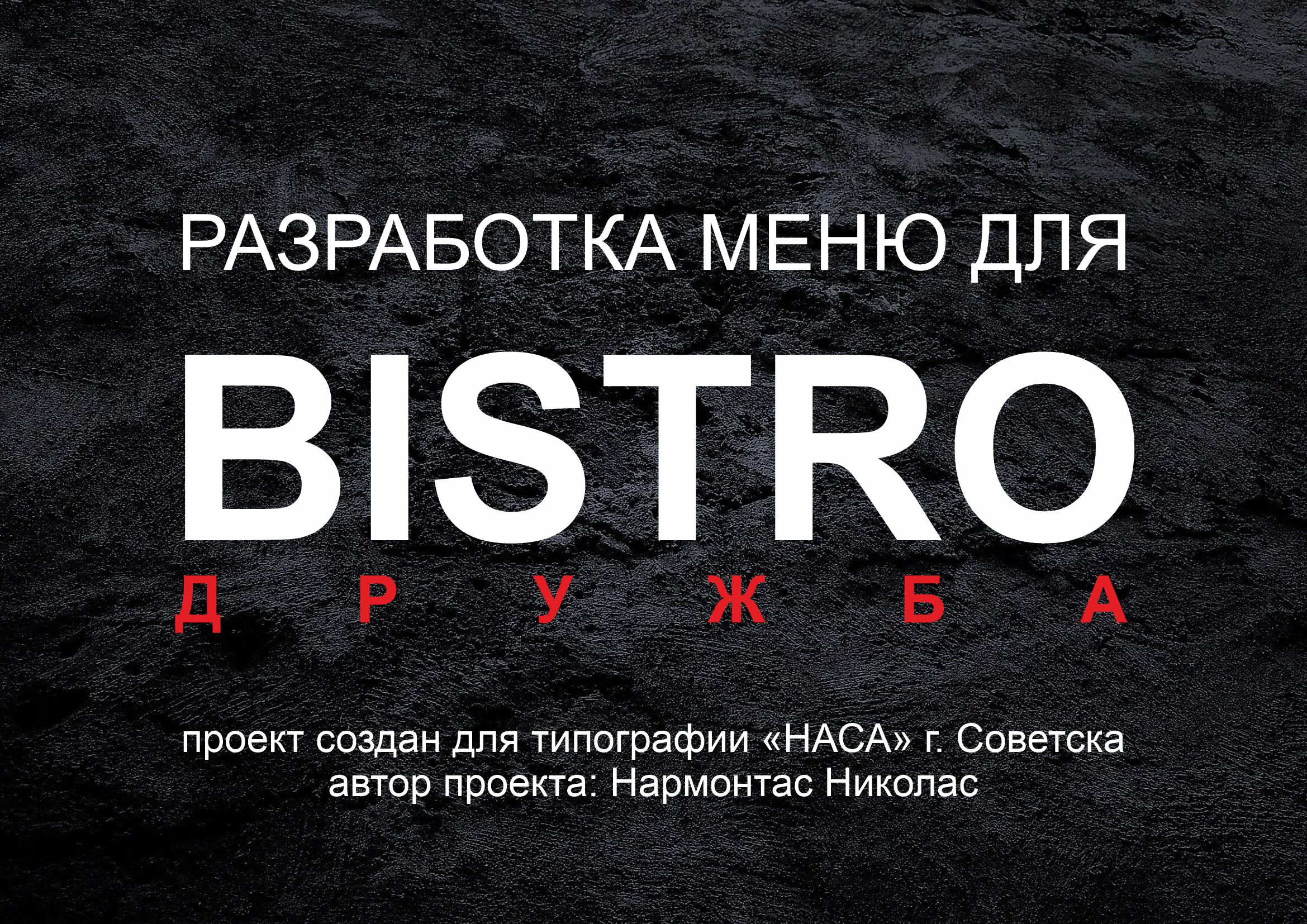 Меню для BISTRO ДРУЖБА — Изображение №1 — Брендинг, Графика на Dprofile